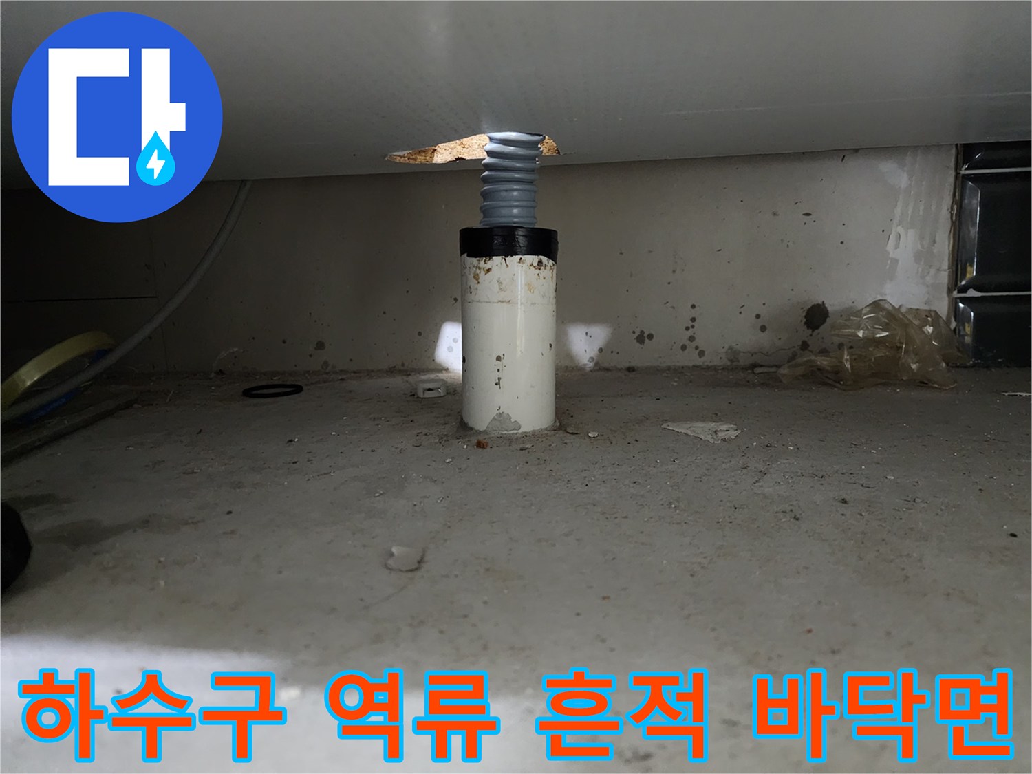 신정배수관-오염된 바닥과 연결된 배수 파이프 모습