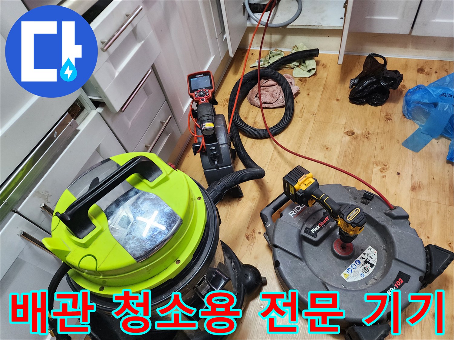 싱크대-배관-세척을-위한-장비-준비-현장