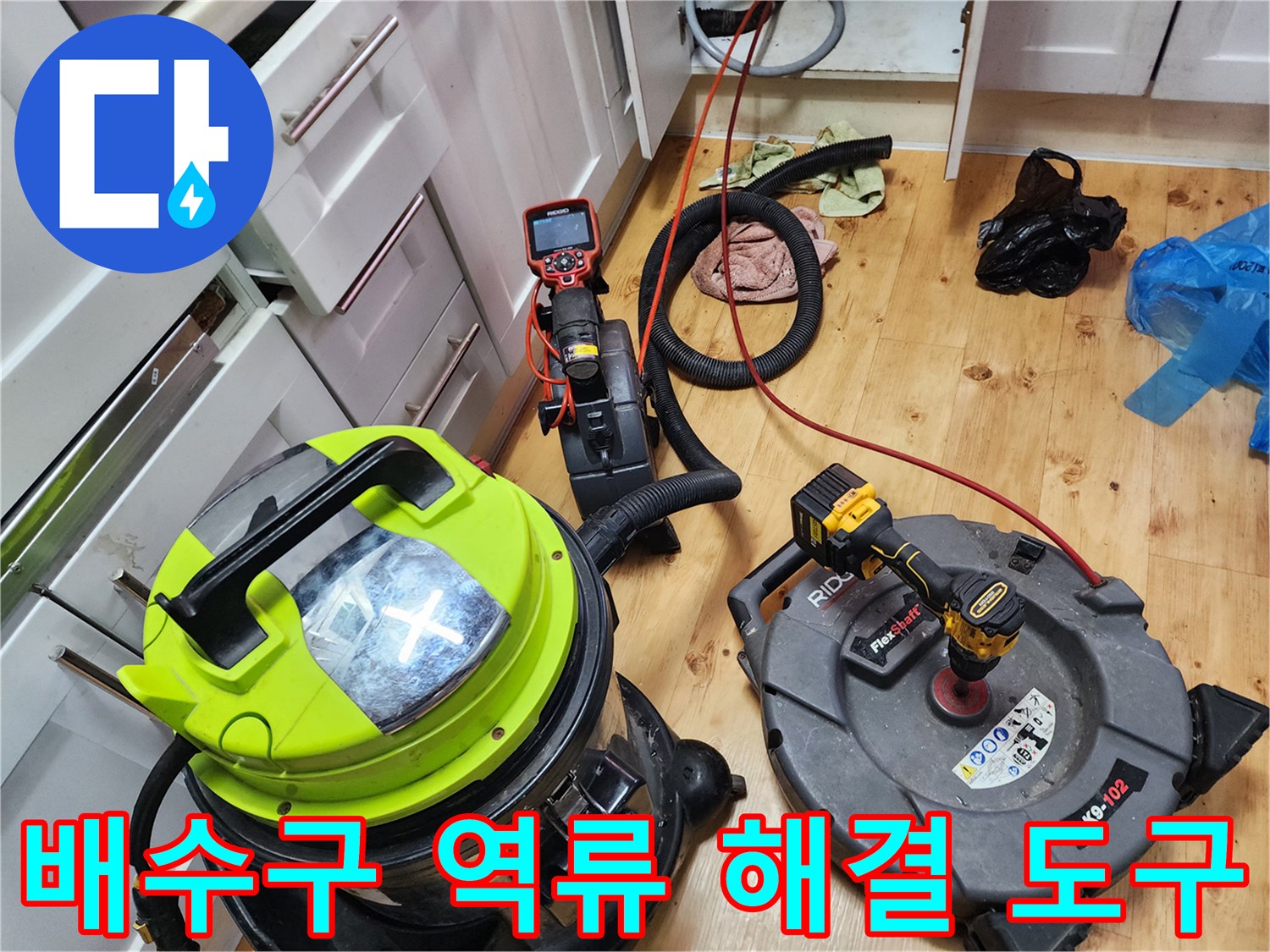 싱크대-배수구-막힘-해결을-마친-전문-장비들