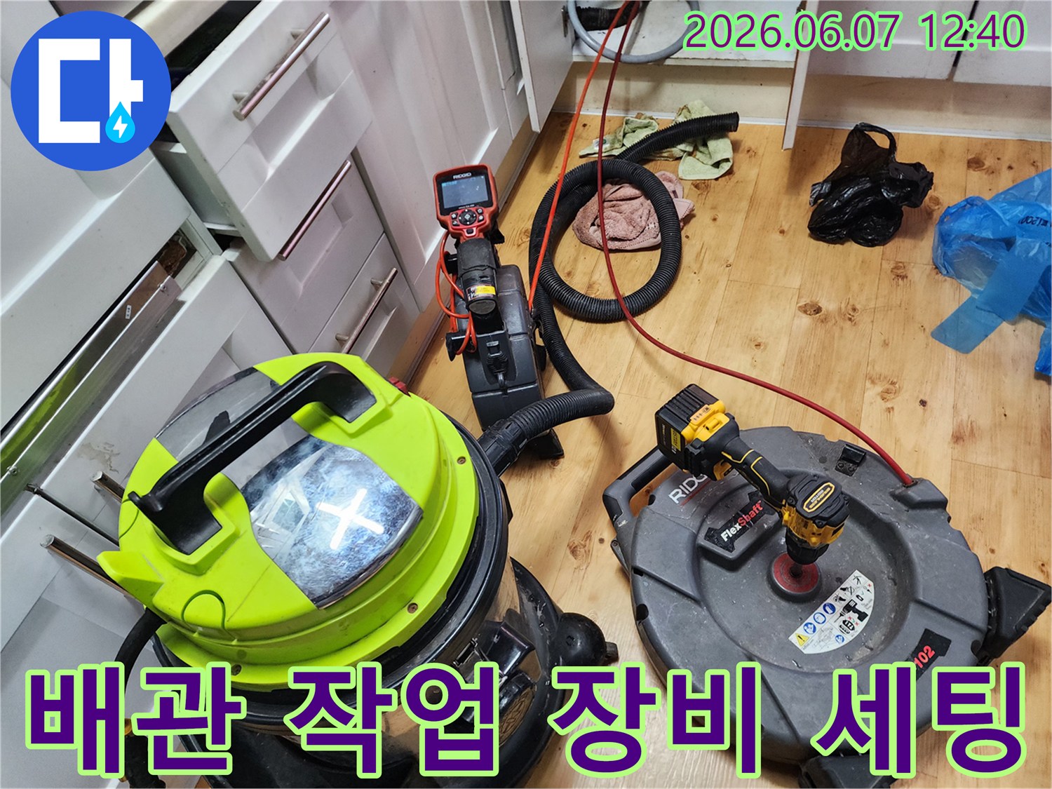 양천구 신정동-싱크대 배관 작업을 위해 준비된 석션기와 샤프트 장비