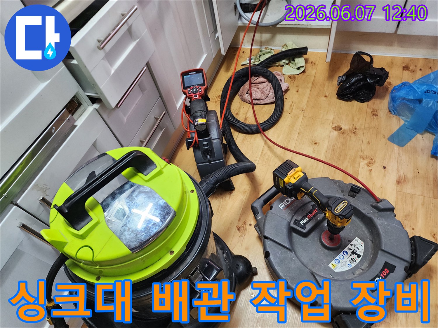 양천구 신정동 현장에서 사용 중인 싱크대 배관 스케일링 전문 장비 세트입니다.