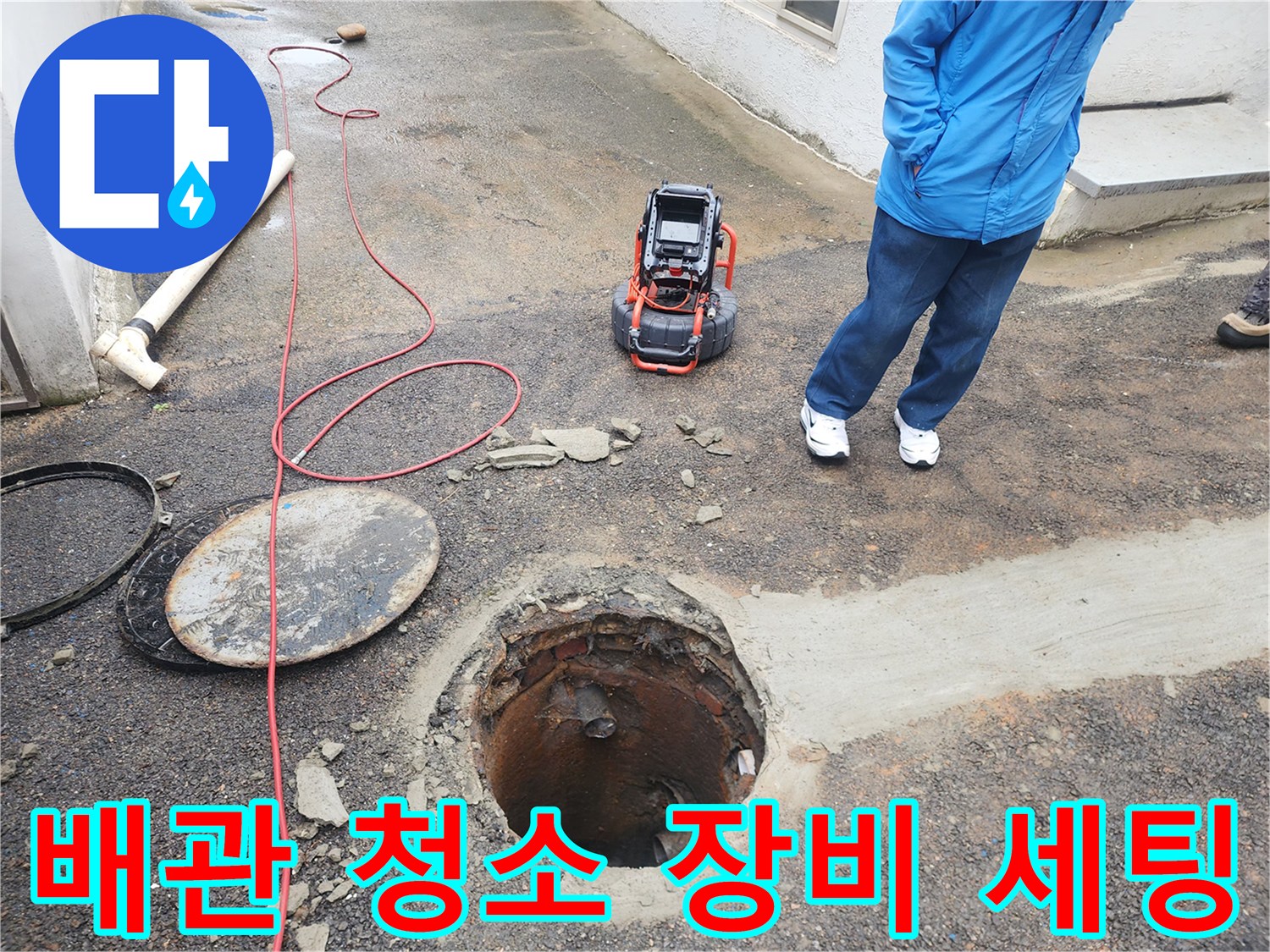 하수구-청소를-위한-샤프트와-내시경-장비-배치