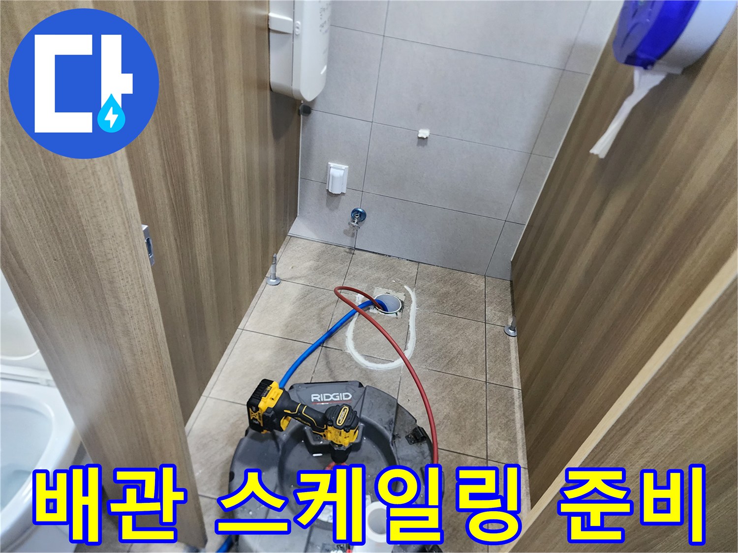 변기를 들어낸 후-배관 입구에 샤프트 장비를 투입하기 위해 세팅한 상태입니다.