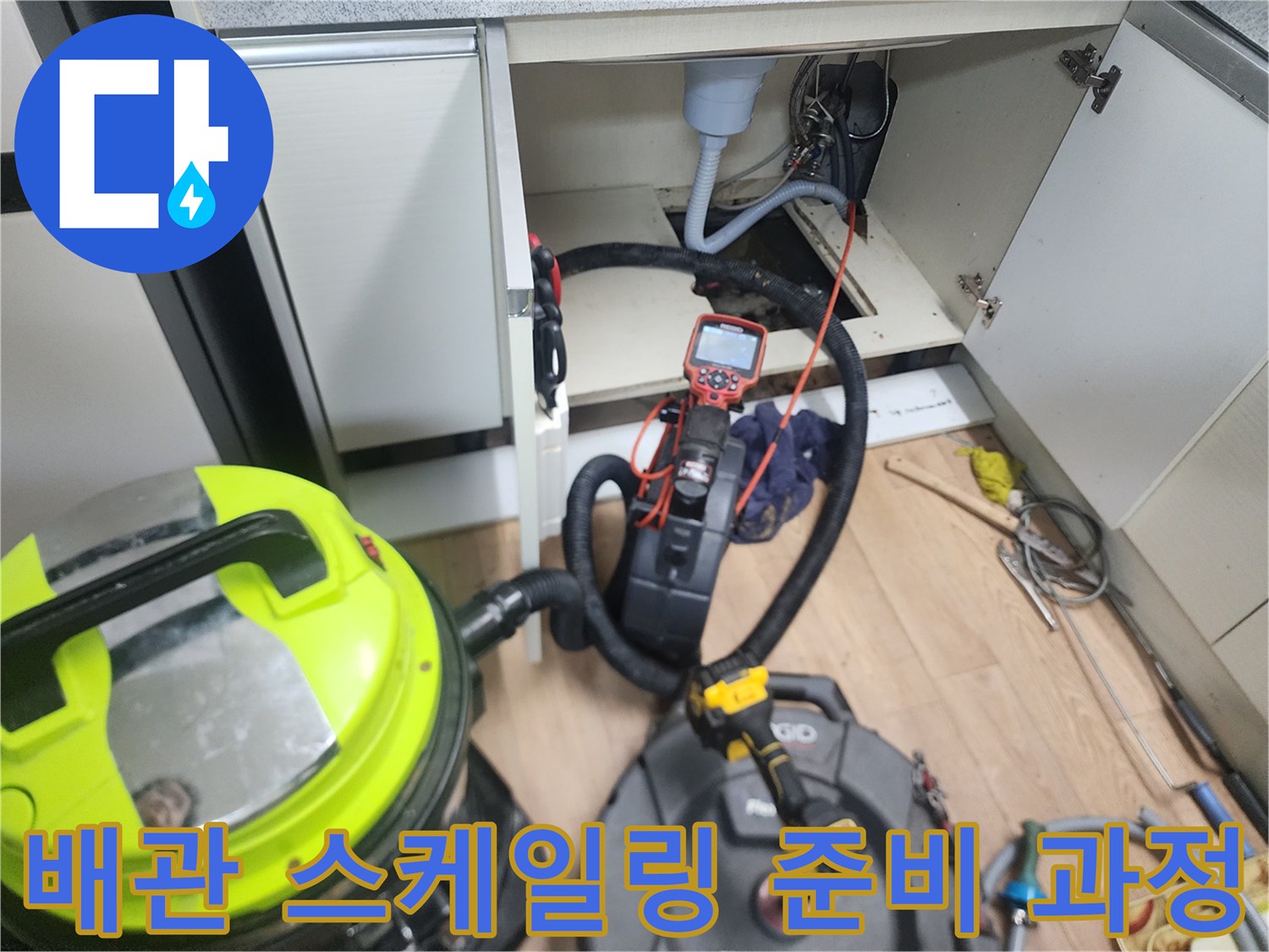 싱크대-하단-배관-청소를-위한-장비-운용