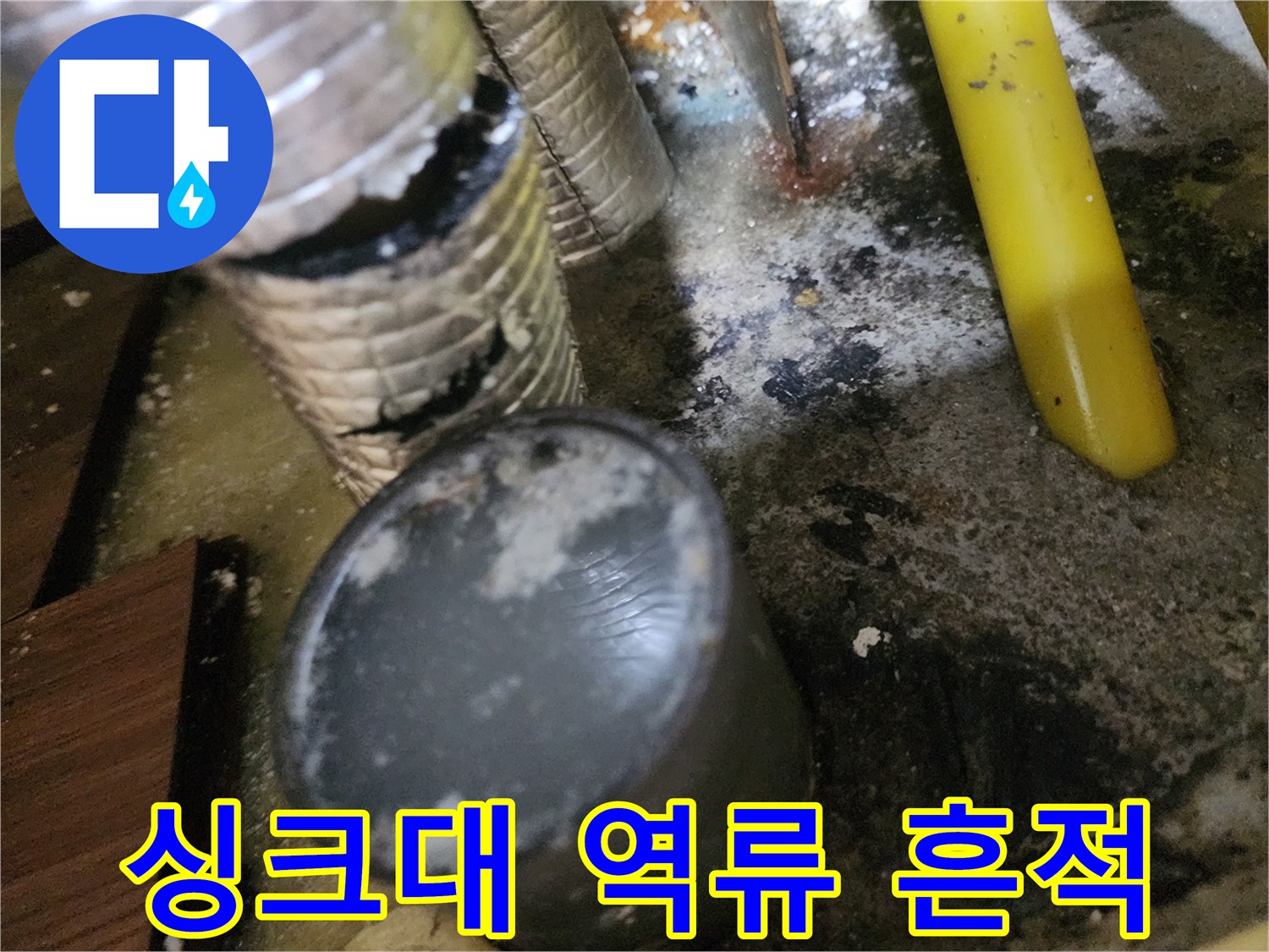 오염된-바닥과-젖어있는-주름관-연결-부위