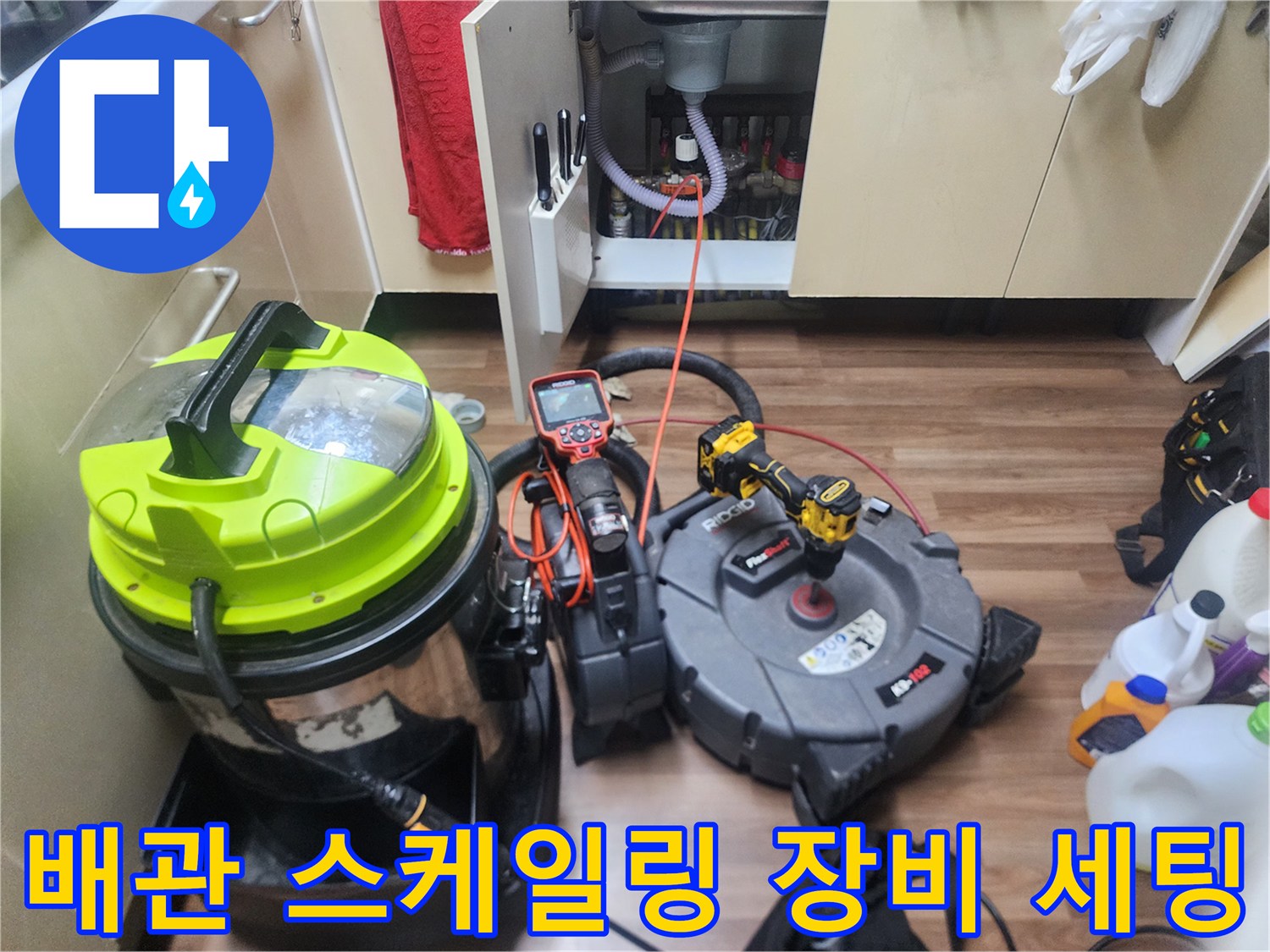 주방-싱크대-배관-세척을-위한-장비-준비-상태