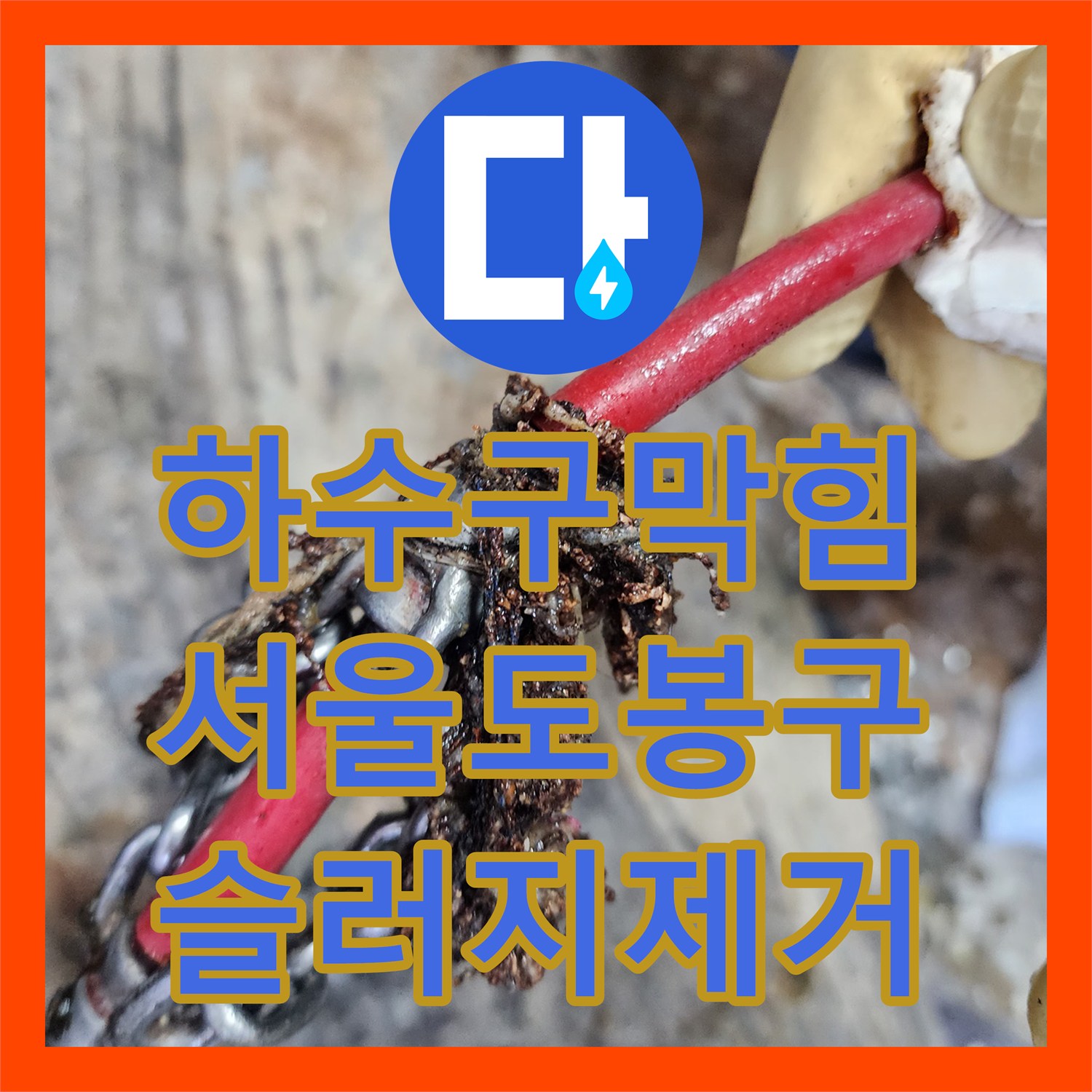 하수구막힘 싱크대 배관 내시경으로 기름 슬러지를 제거한 사례 서울 도봉구 창동