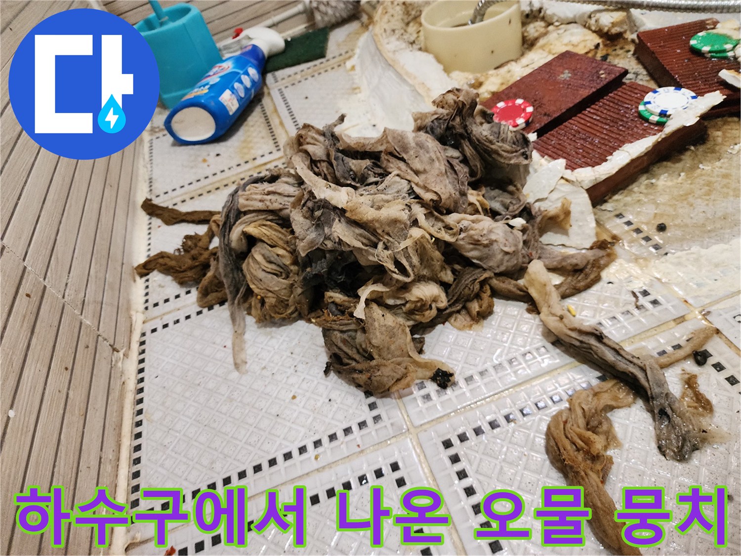 욕실 배수관 내부를 막고 있던 섬유질과 머리카락 슬러지 제거 현장