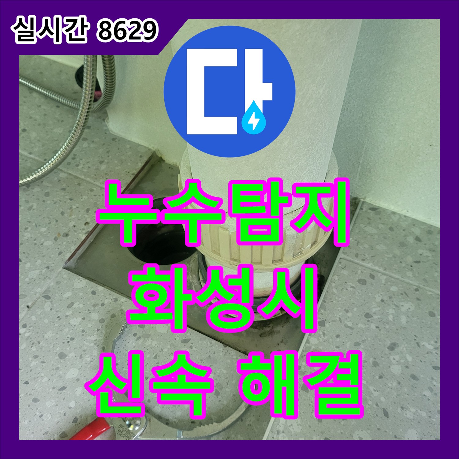 누수탐지전문가, 천장 누수 원인 규명 및 공사 동탄신도시
