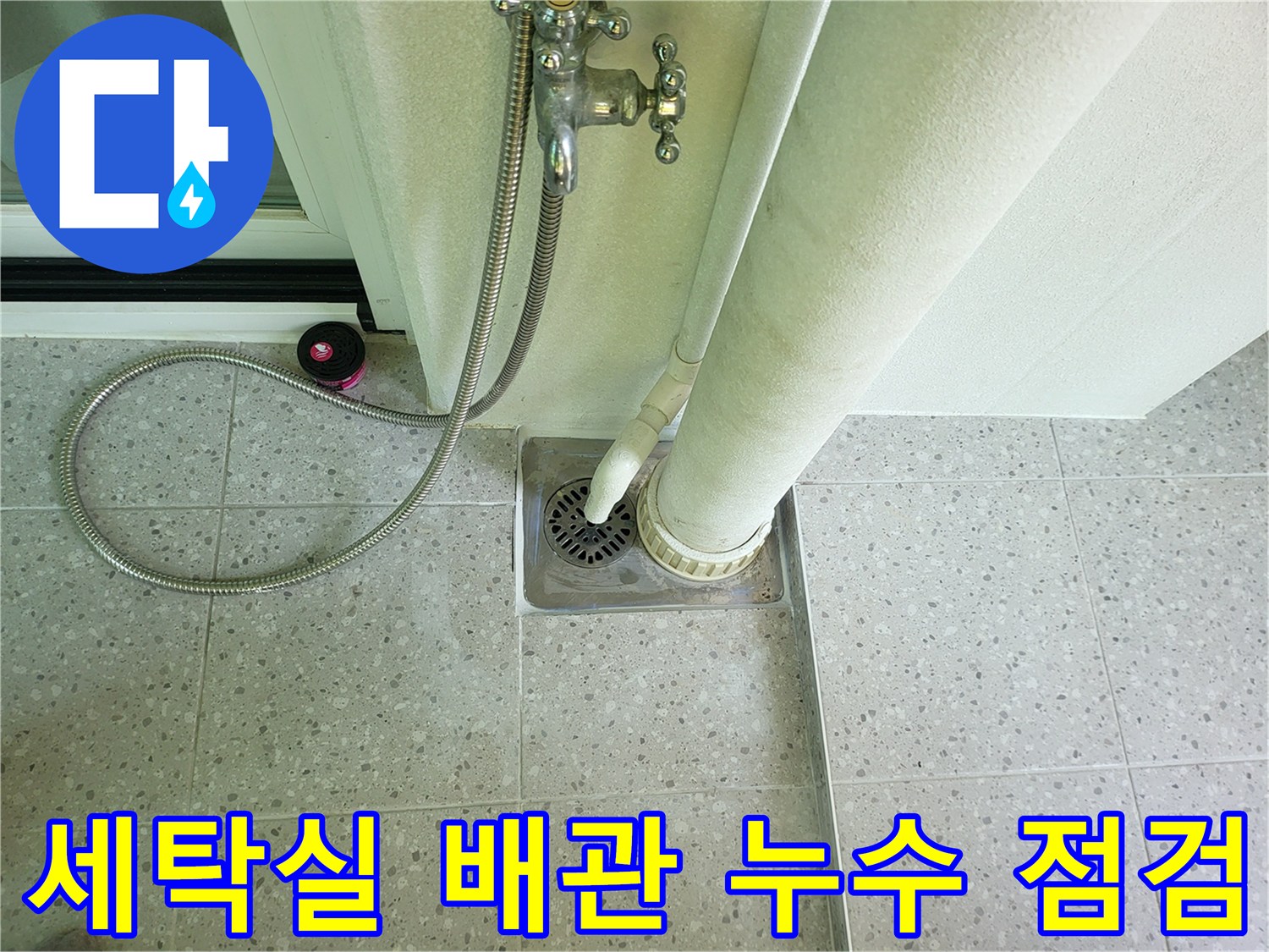 동탄 세탁실-배수구와 수직관 연결부 상태
