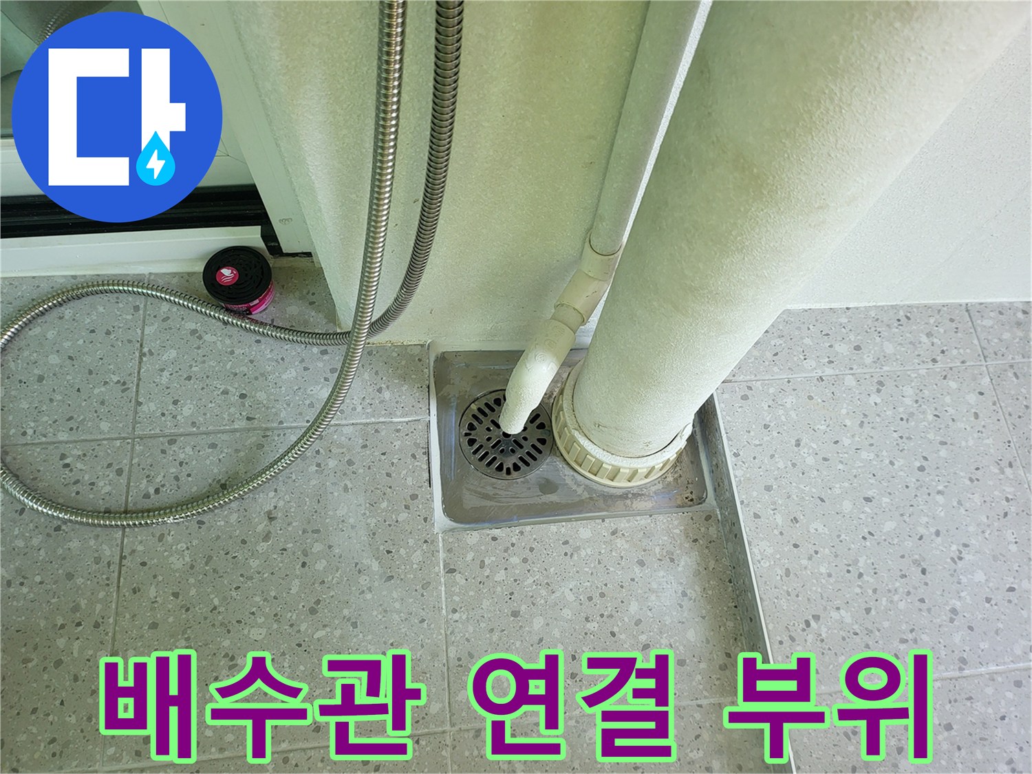 세탁실-배수관-연결-부위와-바닥-타일-모습
