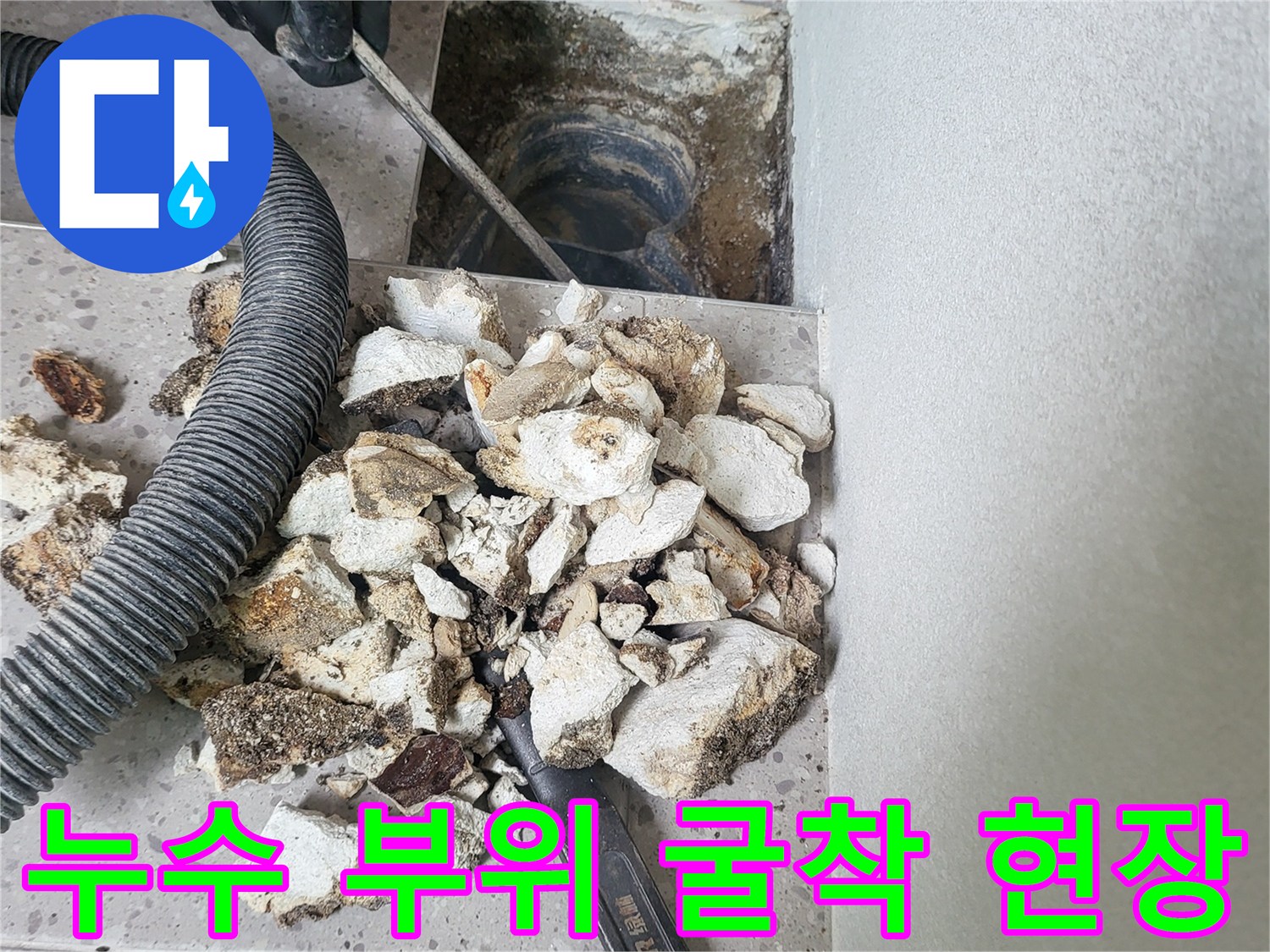 세탁실 하수구 주변 타일을 제거하고 콘크리트를 깨낸 모습