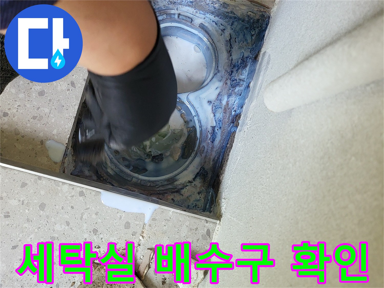화성 동탄-세탁실 배수구 주변 방수층 손상 부위 점검 사진