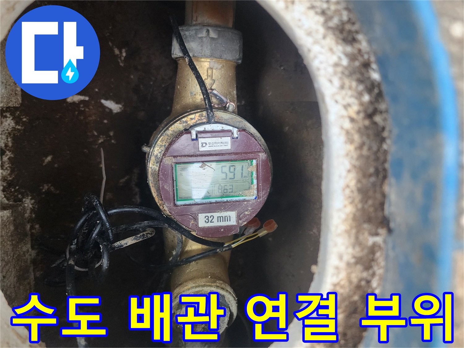 계량기와 배관이 만나는 밸브 연결 지점