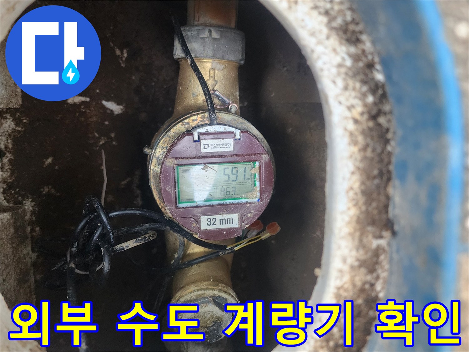 수원 권선구 현장의 외부 수도 계량기 모습입니다.