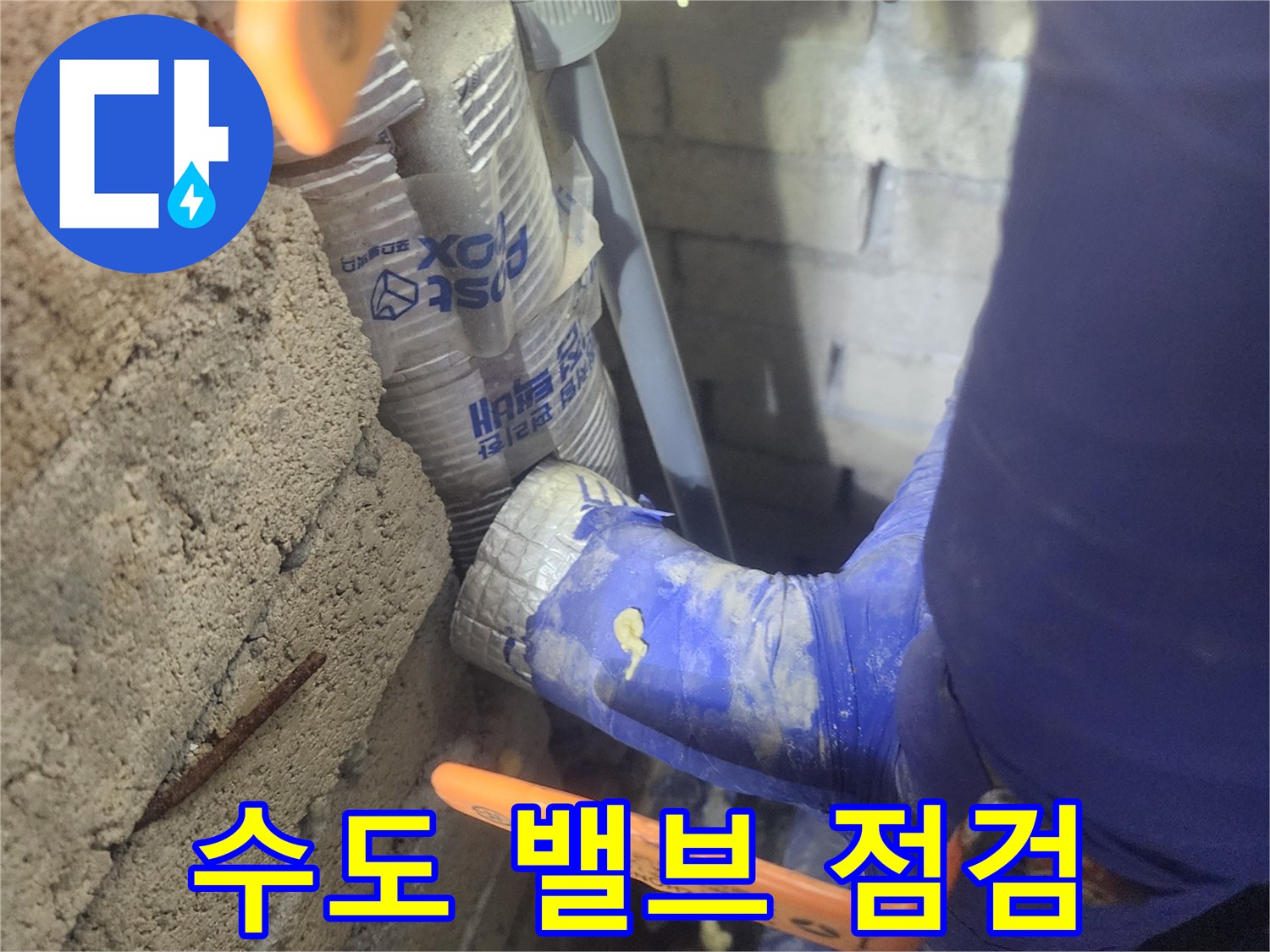 주황색 핸들 밸브-배관 연결 부위의 정밀 검사