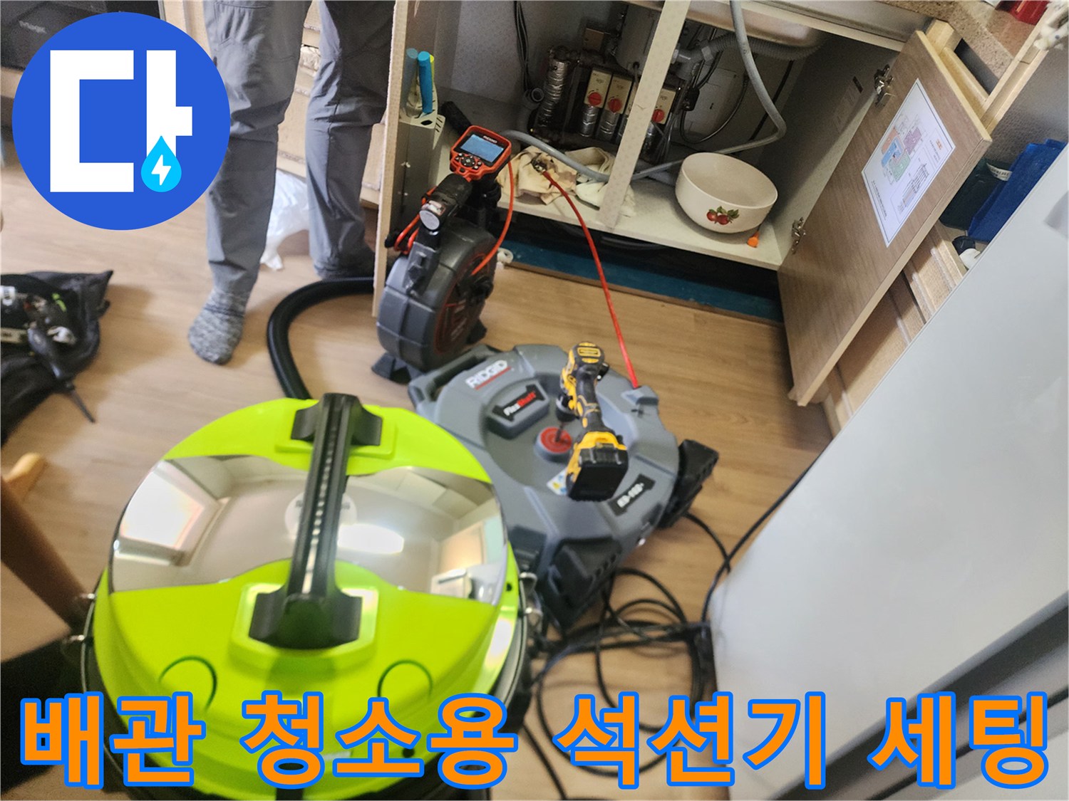 싱크대 아래쪽 작업 공간에 설치된 강력 석션 장비와 스케일링 도구