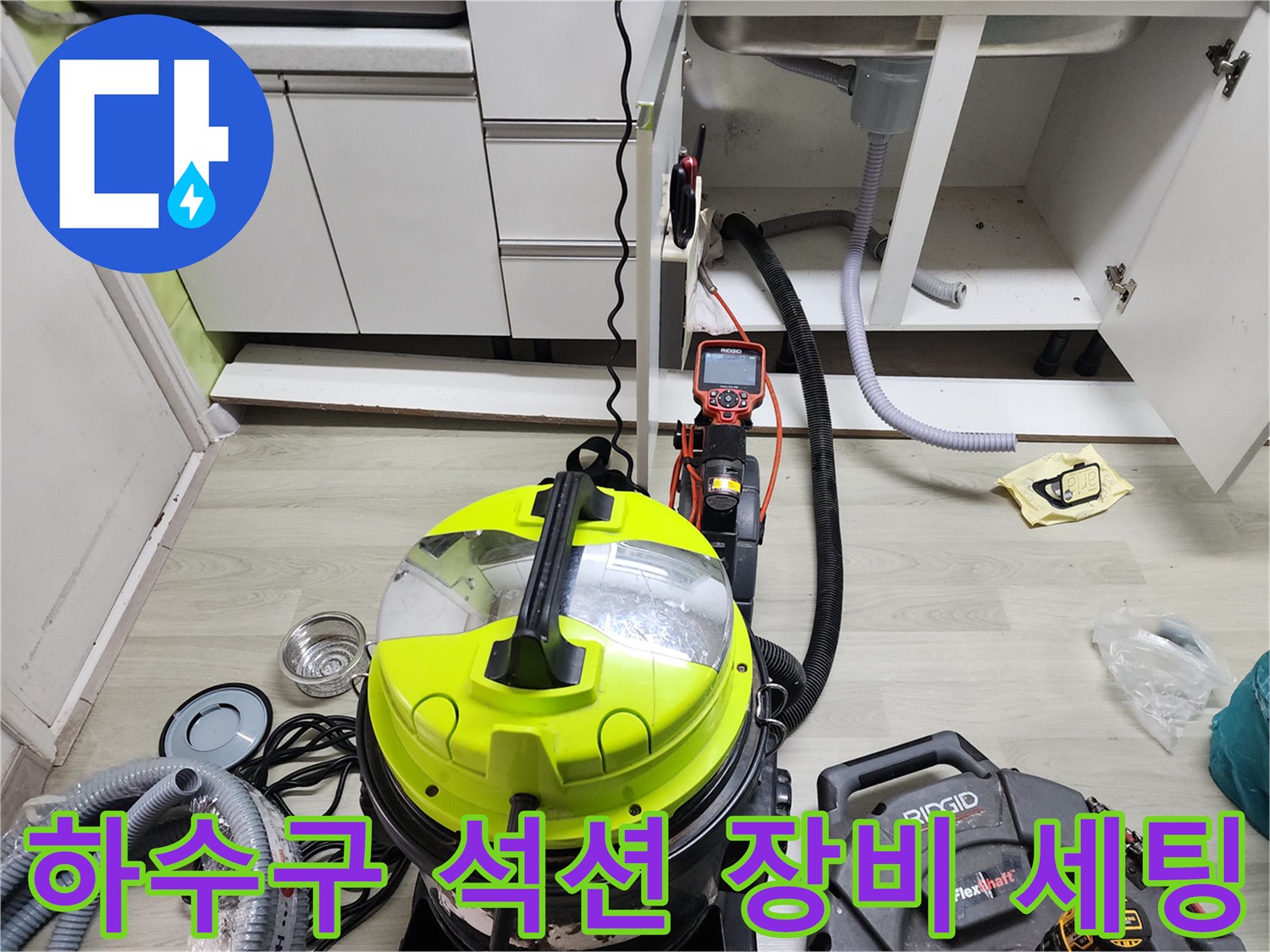 싱크대 밑 하수구 청소를 위한 전문 장비 설치