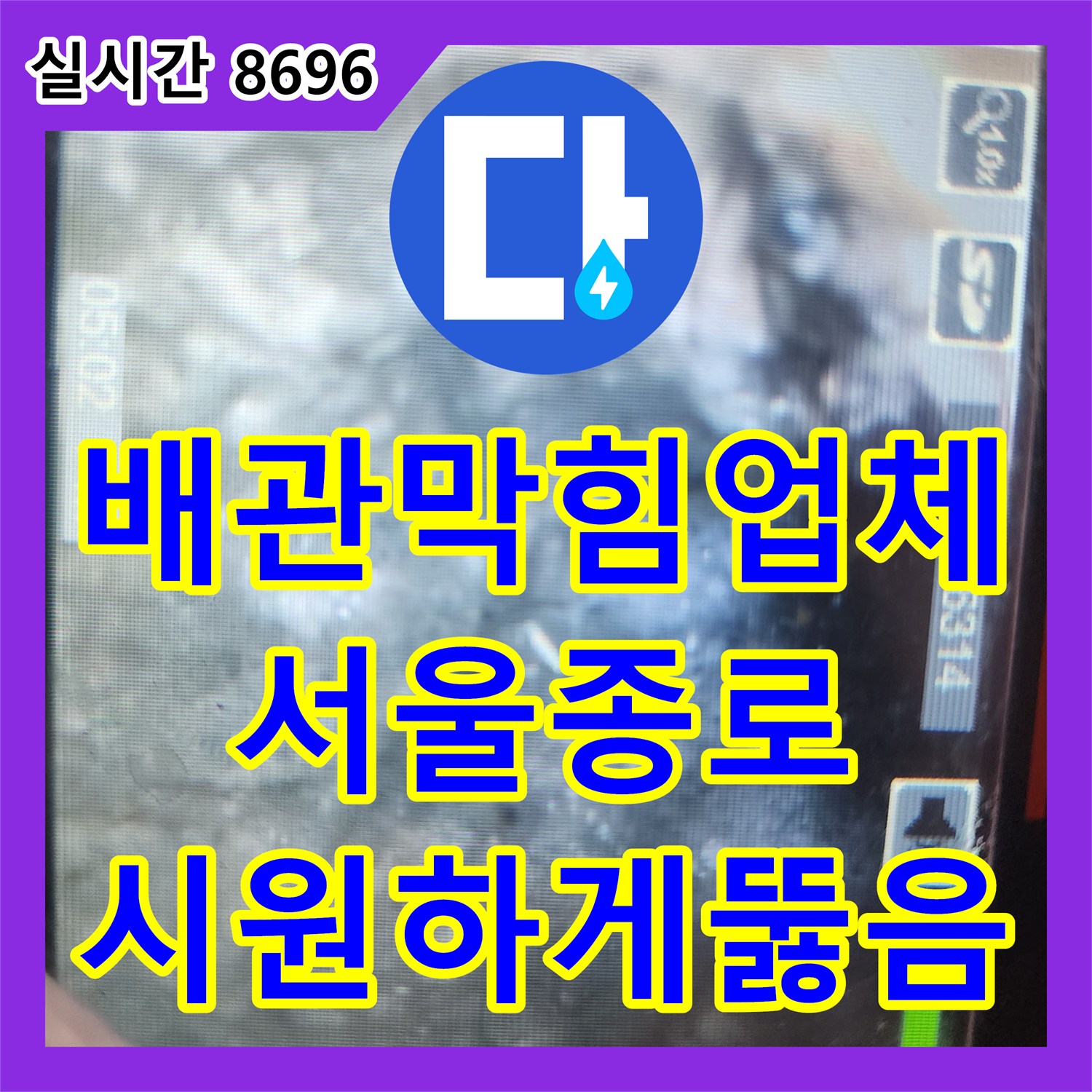 배관막힘업체 화장실 배수구 내부에 쌓인 요석과 석회 슬러지를 정밀하게 제거한 서울 종로구 무악동 작업