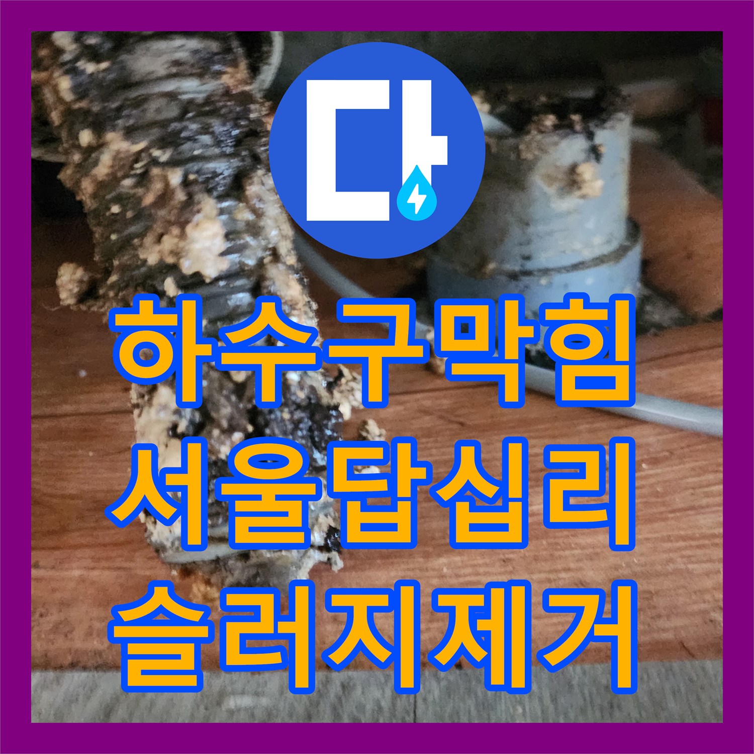 하수구막힘 싱크대 배관 내시경으로 확인하고 스케일링으로 슬러지를 제거한 서울 동대문구 답십리동 현장