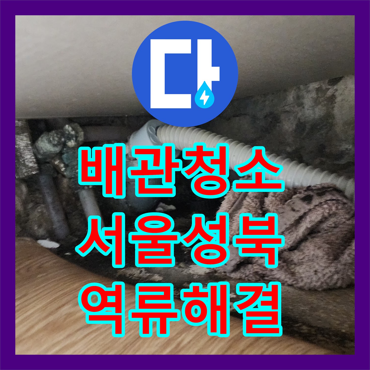 배관청소 싱크대 하부 역류를 유발한 기름 슬러지를 정밀하게 제거한 서울 성북구