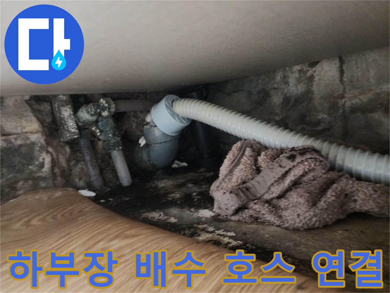 주방-싱크대-배수호스-및-하수구-연결-상태