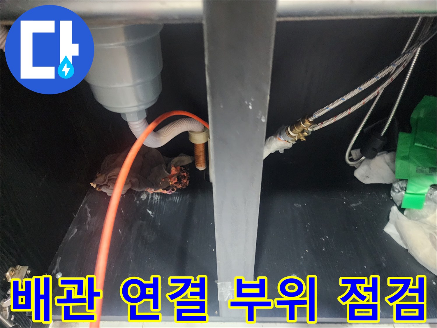 싱크대-배수구-연결-부위와-주름관-상태