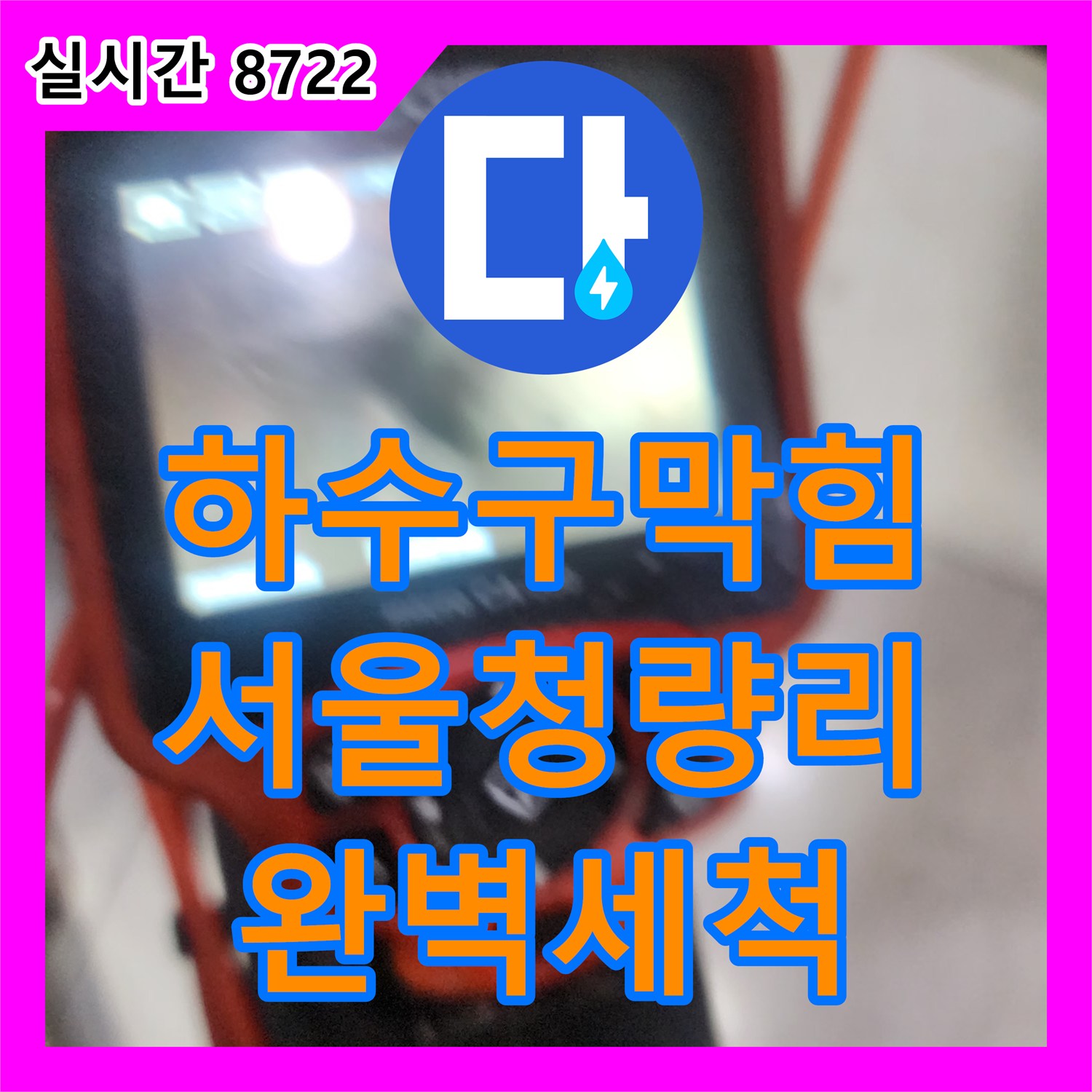 하수구막힘 노즐에 가득 찼던 붉은 슬러지를 흡입하고 스케일링으로 해결한 서울 동대문구 청량리동 사례