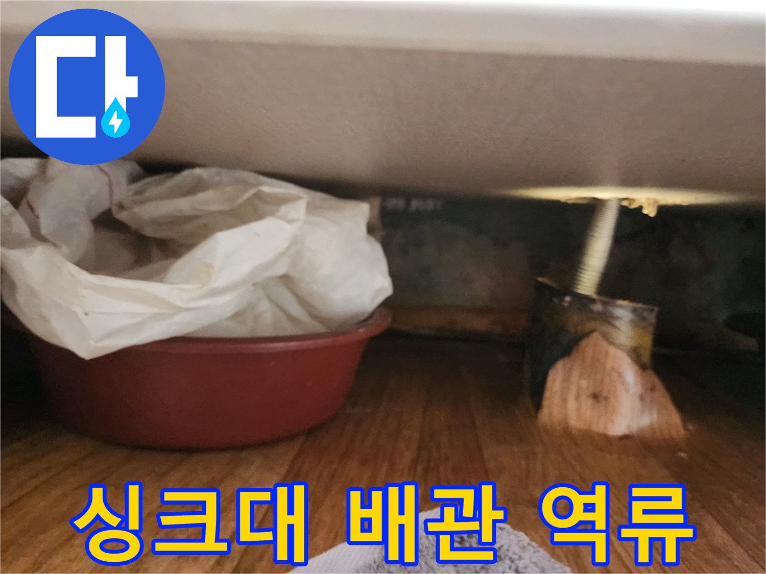 도봉구-싱크대-하부장-배관-역류-흔적-사진