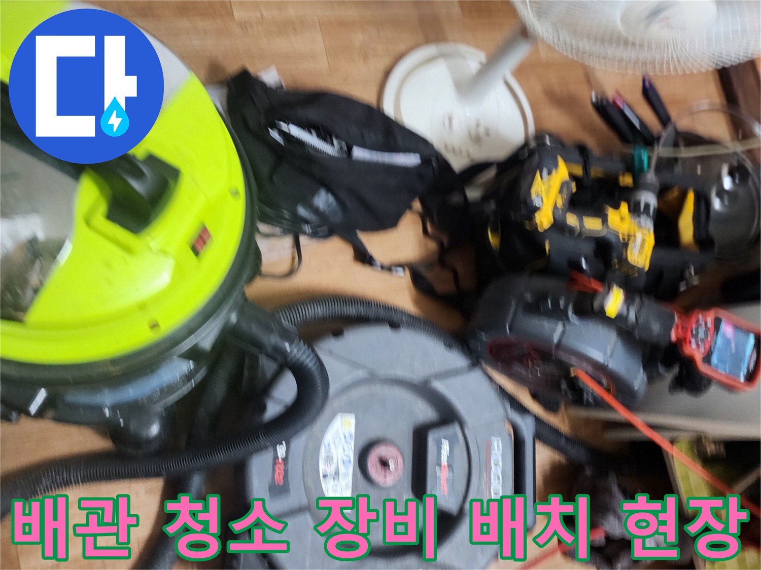 싱크대 하부 배관 세척을 위한 전문 장비 구성 상태
