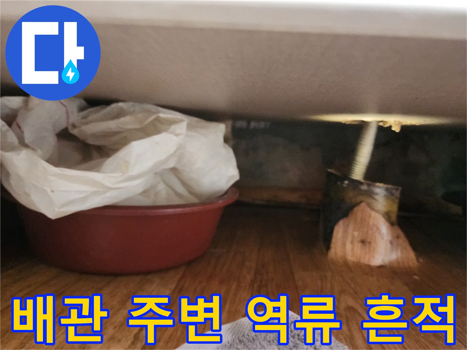 싱크대-하부장-바닥-배관-역류-상태-사진