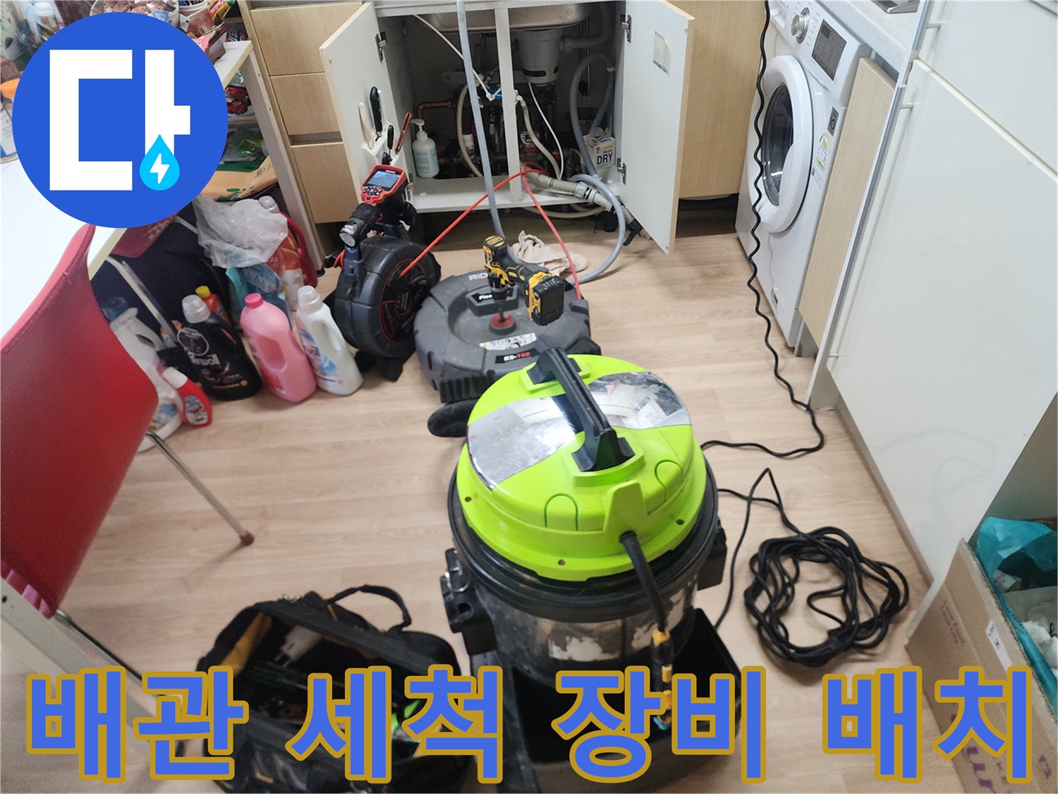 작업을 위해 설치된-싱크대 아래 배관 및 청소 장비들