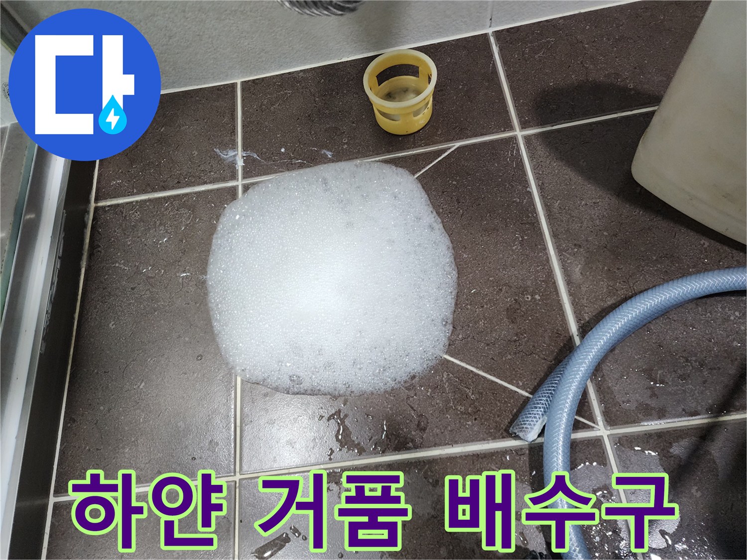 배수구 위로 올라온 하얀 약품 거품