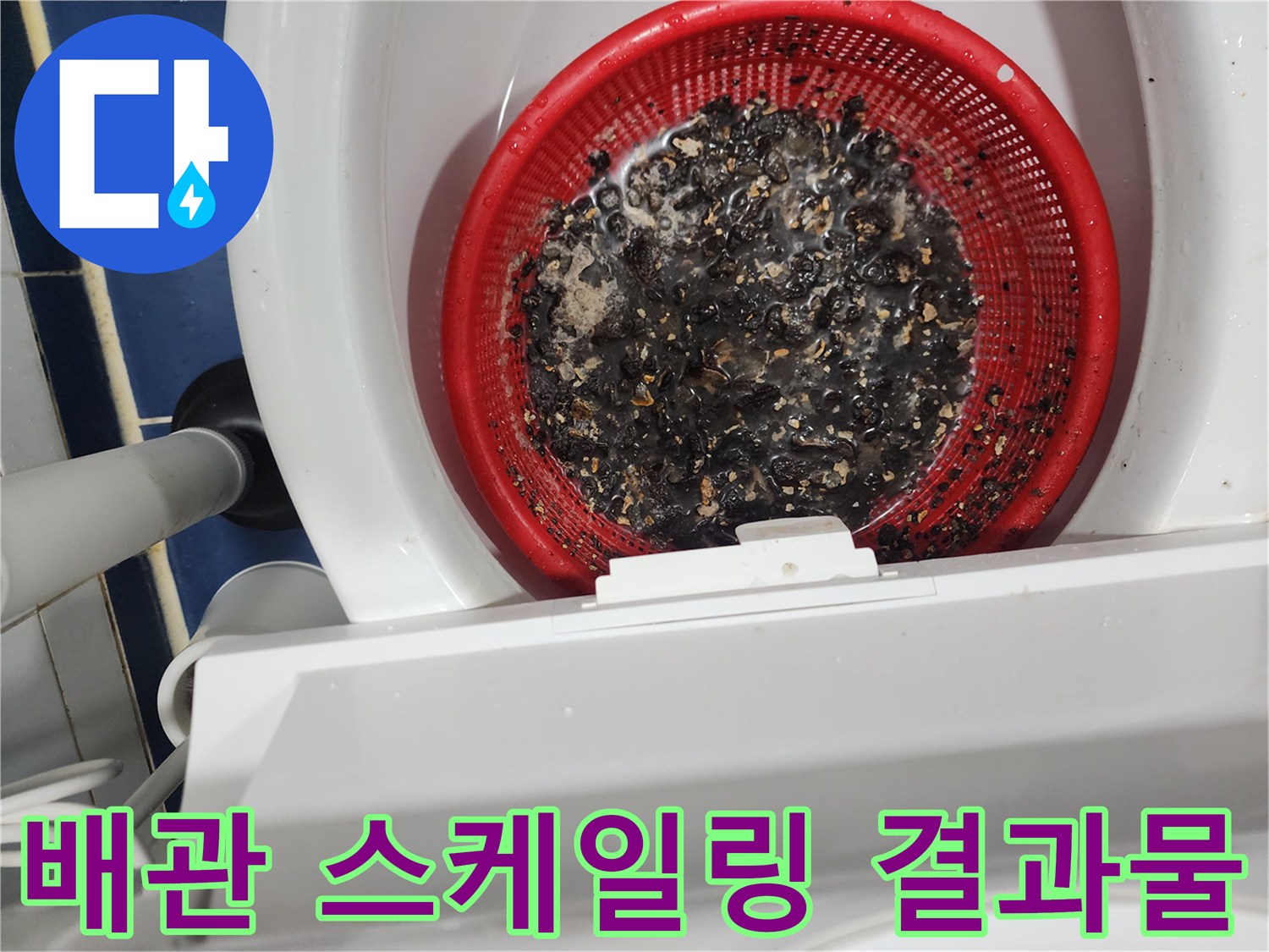 빨간 거름망에-모여있는 검은색 배관 오염물질