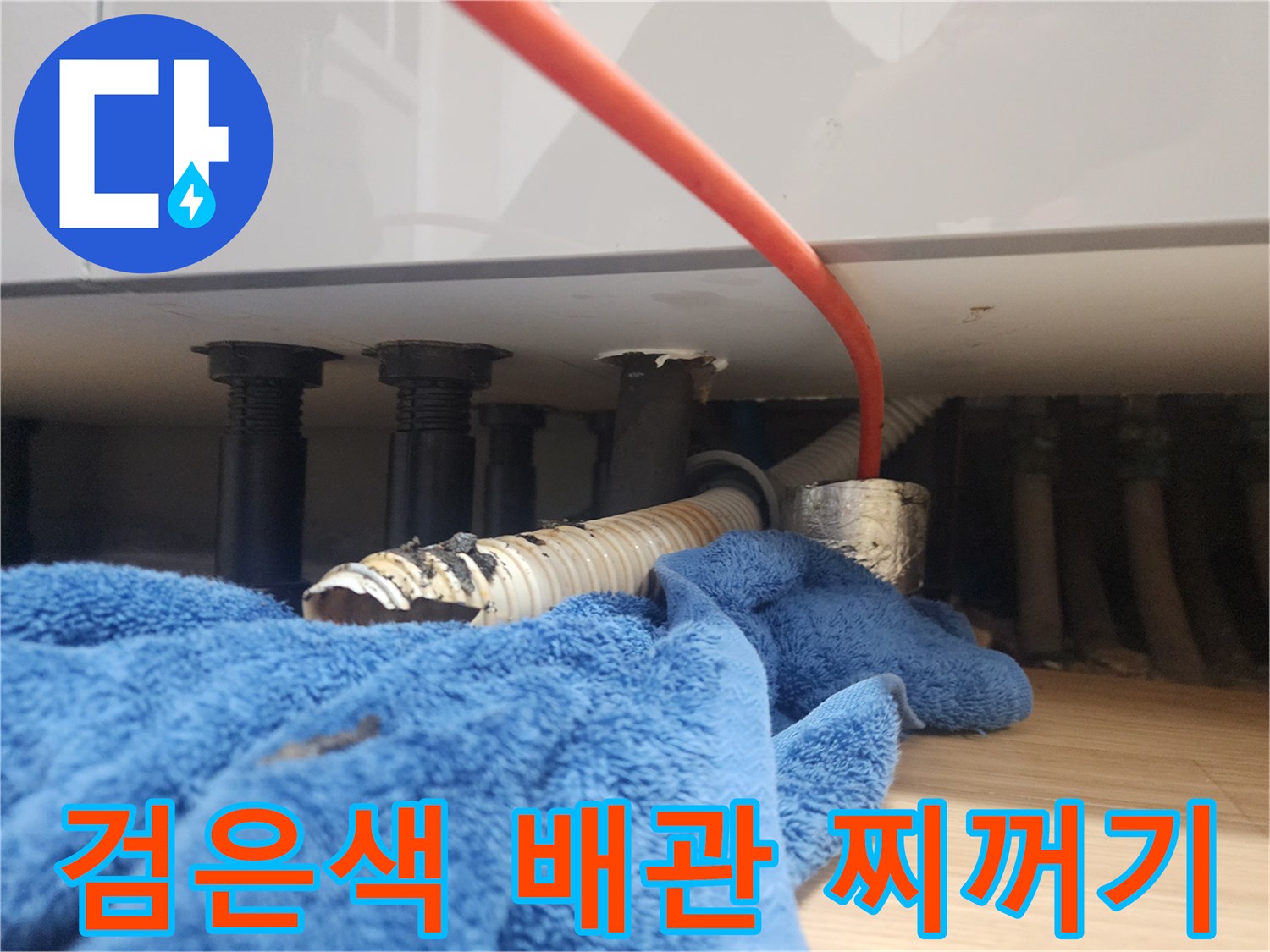 싱크대 하부 배관에서 추출된 검은 오염물