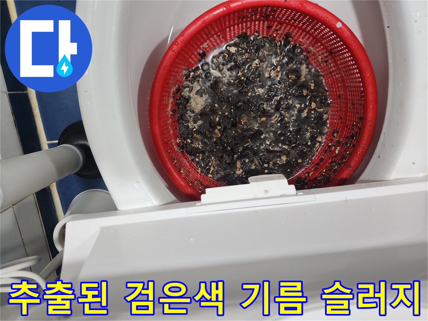 채에 걸러진 검은색의 두꺼운 기름 찌꺼기