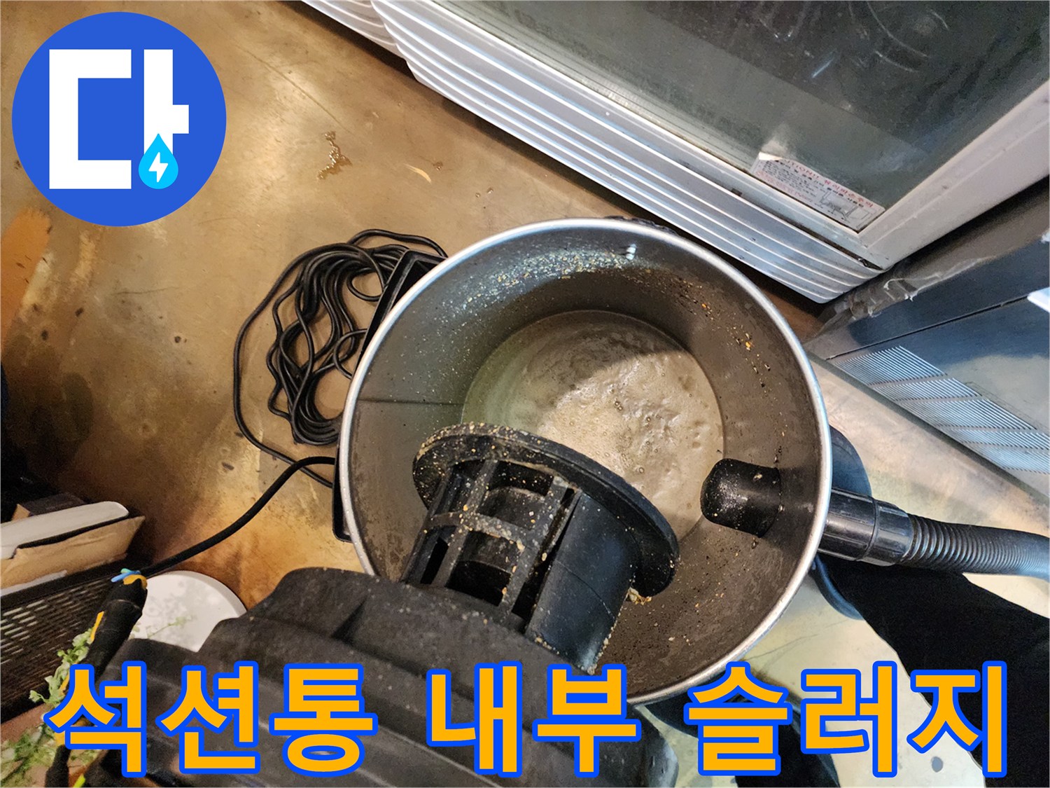 석션기 통 안에 가득 차 있는 누런 기름 슬러지와 이물질 상태