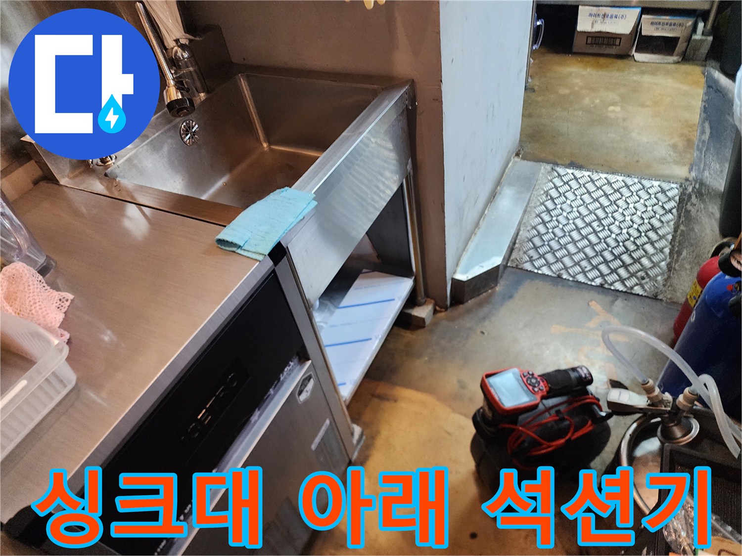 작업을 위해 싱크대 하단에 설치된 흡입 장비