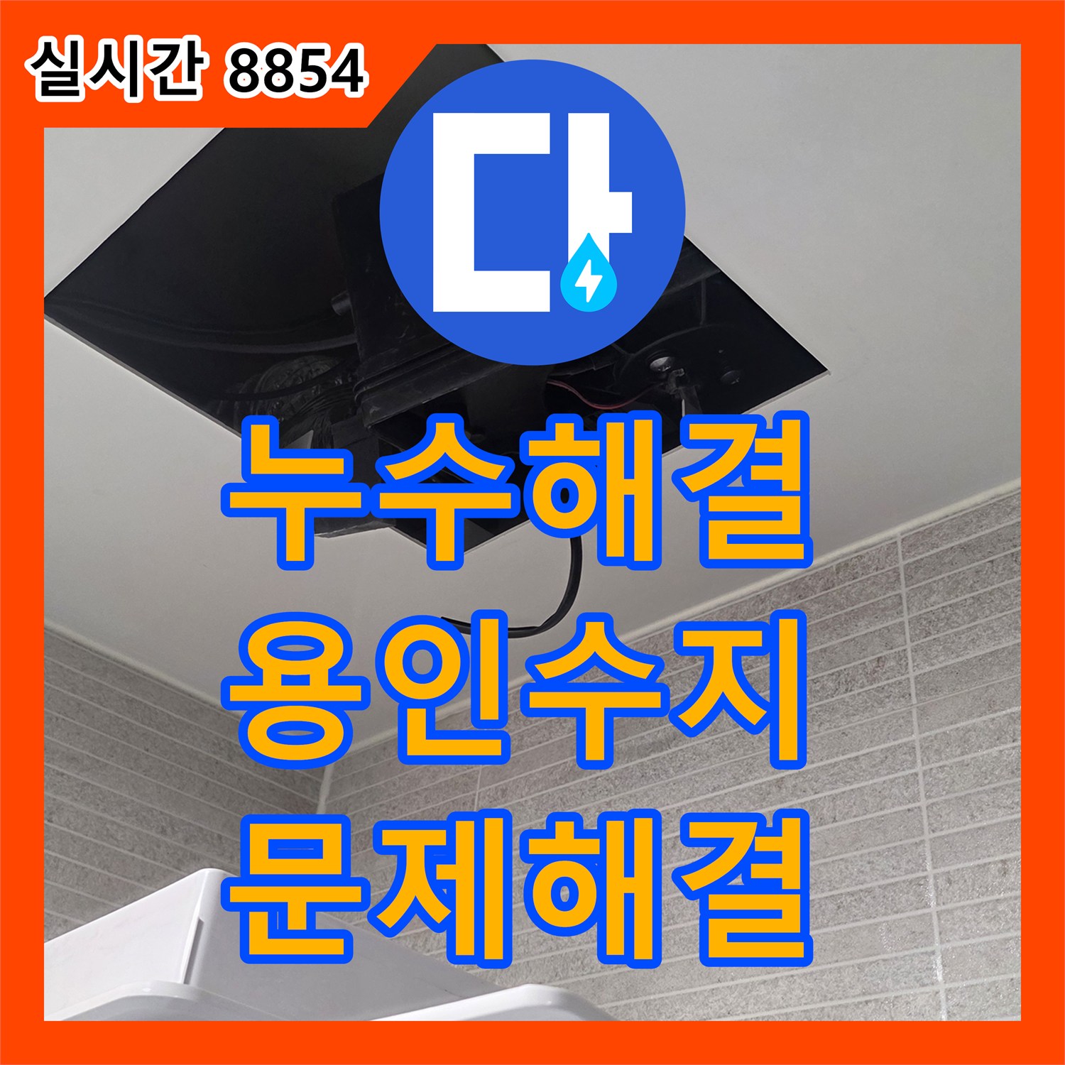 누수탐지전문가, 배관 연결 부위 누수 문제를 정밀 탐지 후 완벽 수리해 드린 용인시 수지구 사례