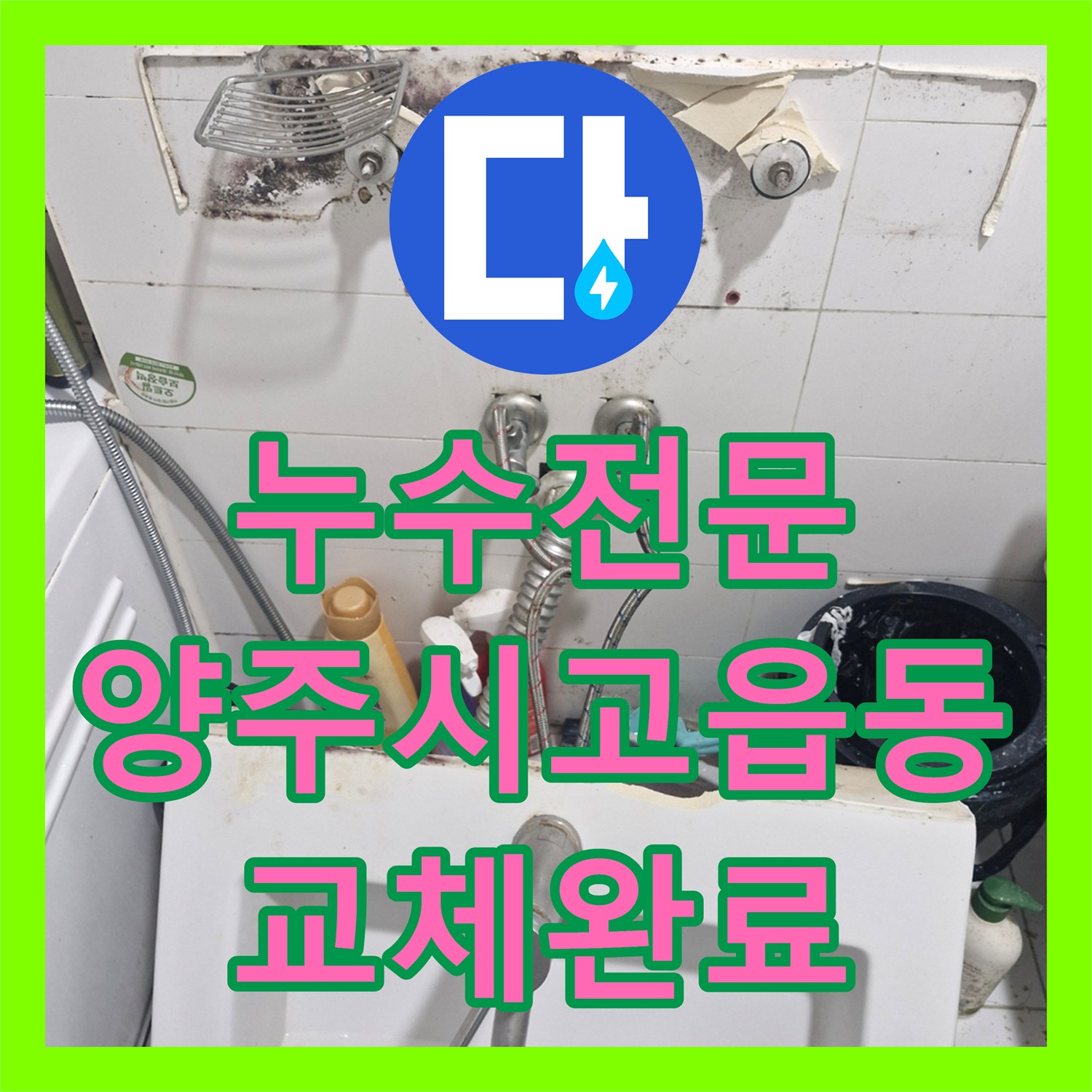 누수전문 세면대 수전과 팝업 교체로 욕실 물샘 잡은 경기 양주시 고읍동 현장