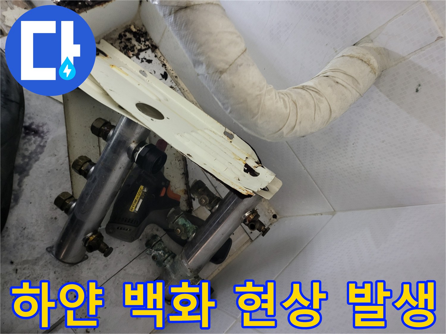 배관 연결 부위에 나타난 심한 백화 현상과 부식 상태