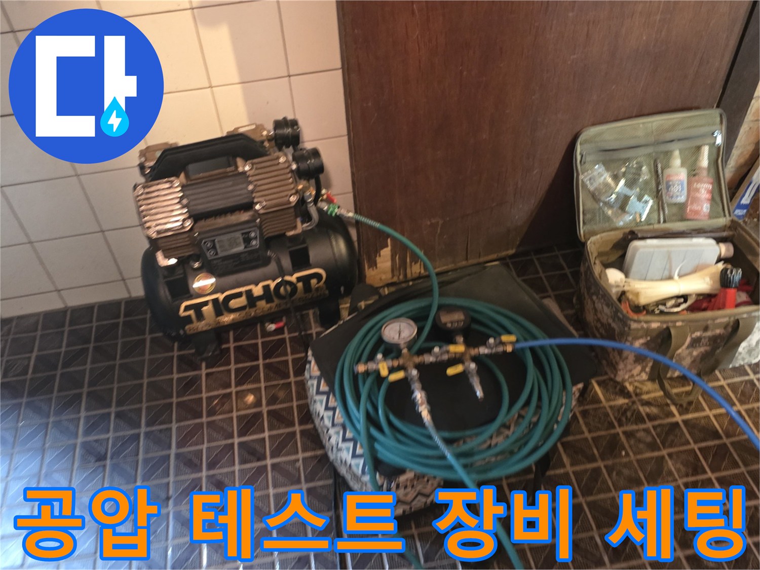 누수 진단을 위한 컴프레셔와 공기 호스 연결 상태