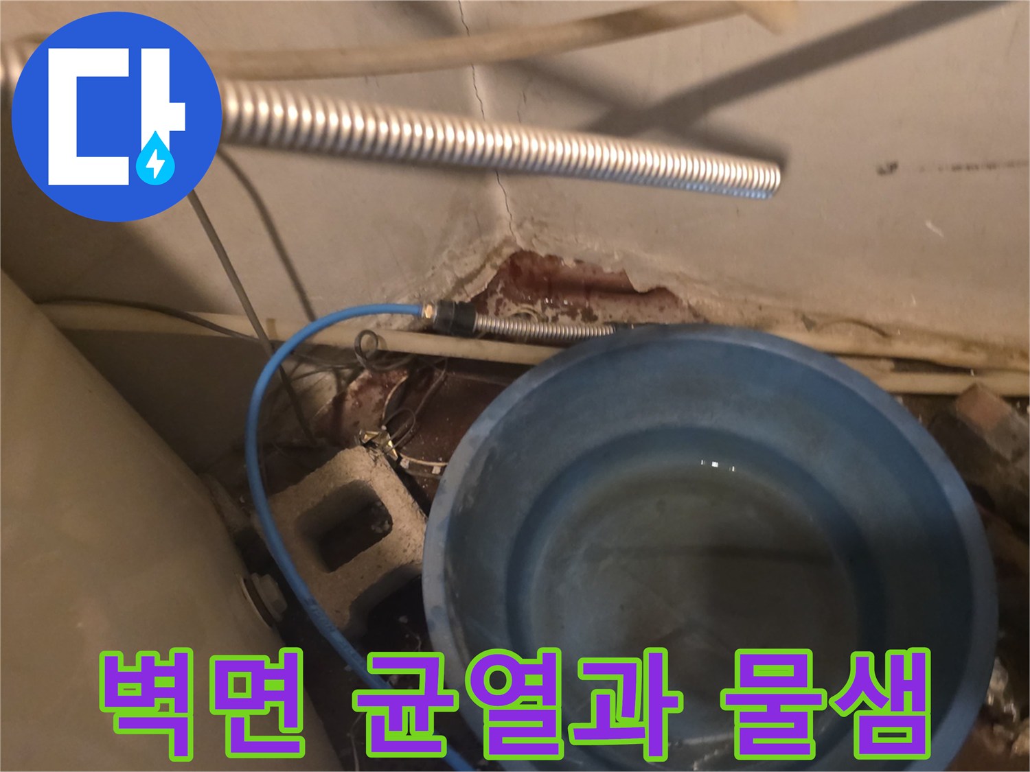 물이-고인-양동이와-젖어있는-벽체-틈새