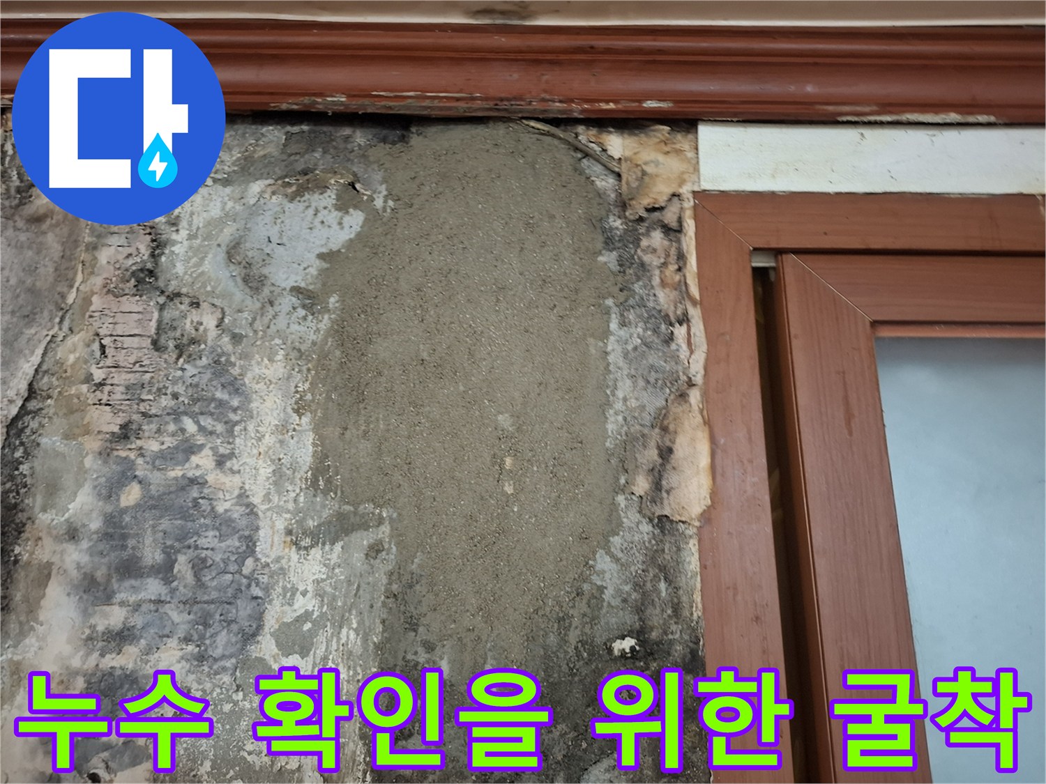 배관 손상을 확인하기 위해-벽면을 제거한 모습