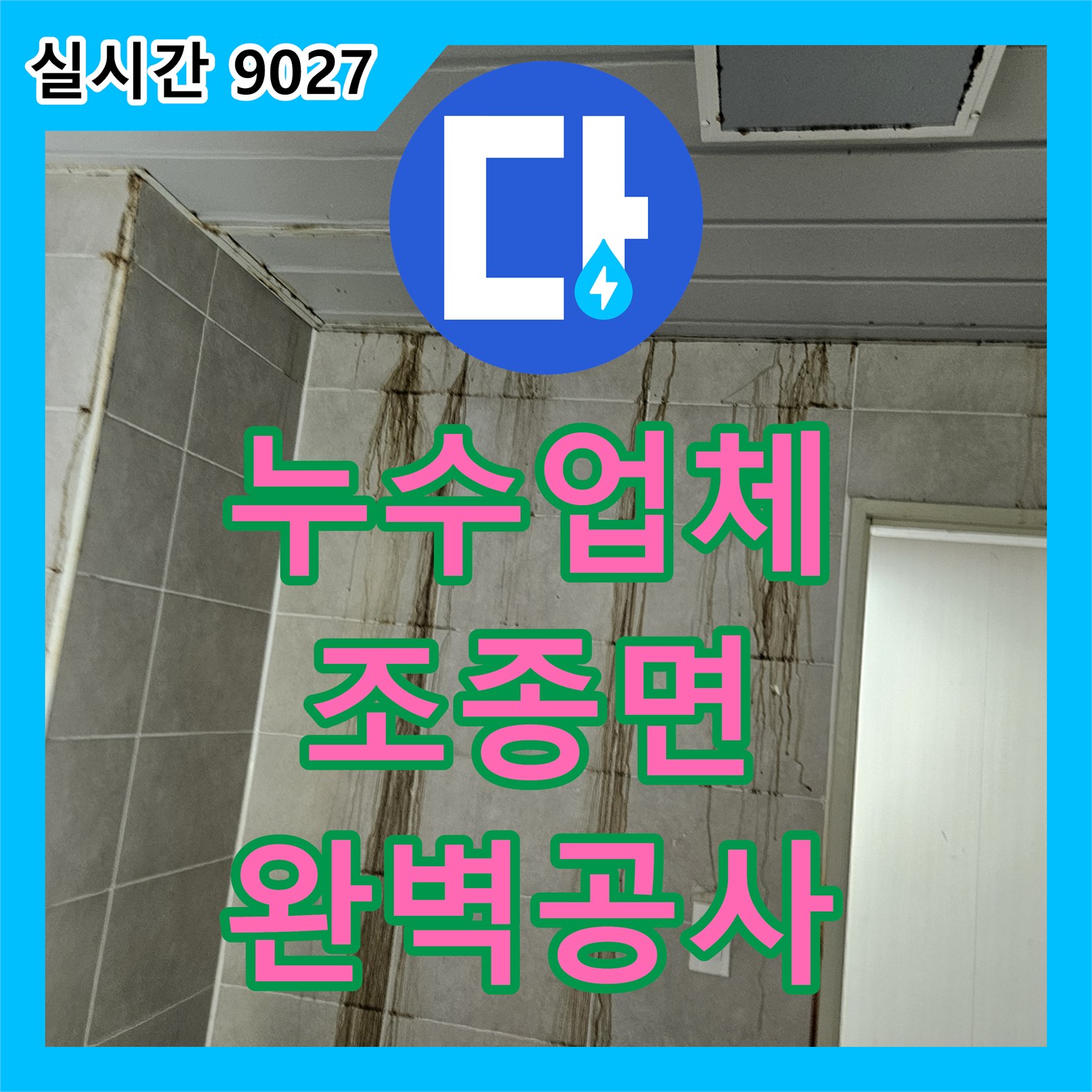 누수설비업체, 배수구 배관 연결 부위에서 발생한 누수 문제를 꼼꼼하게 진단하고 보수 공사, 경기 가평군 조종면