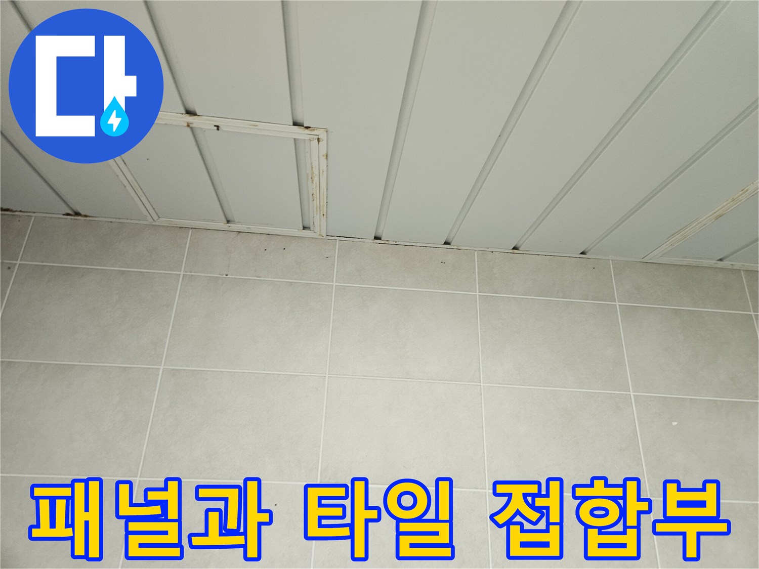 세탁실-천장-판넬-및-타일-벽면-상단