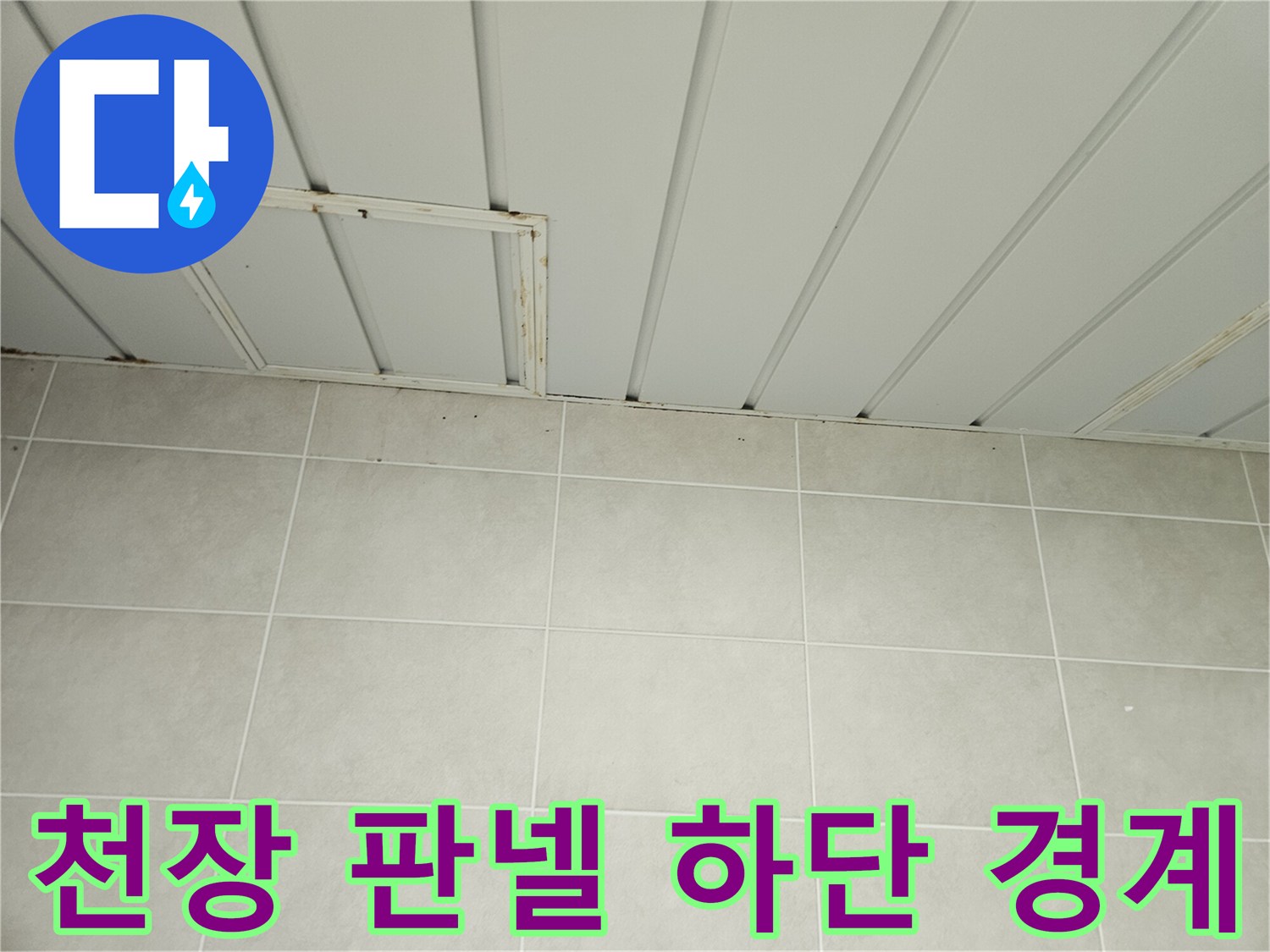 세탁실-천장-판넬-하단-타일-경계면