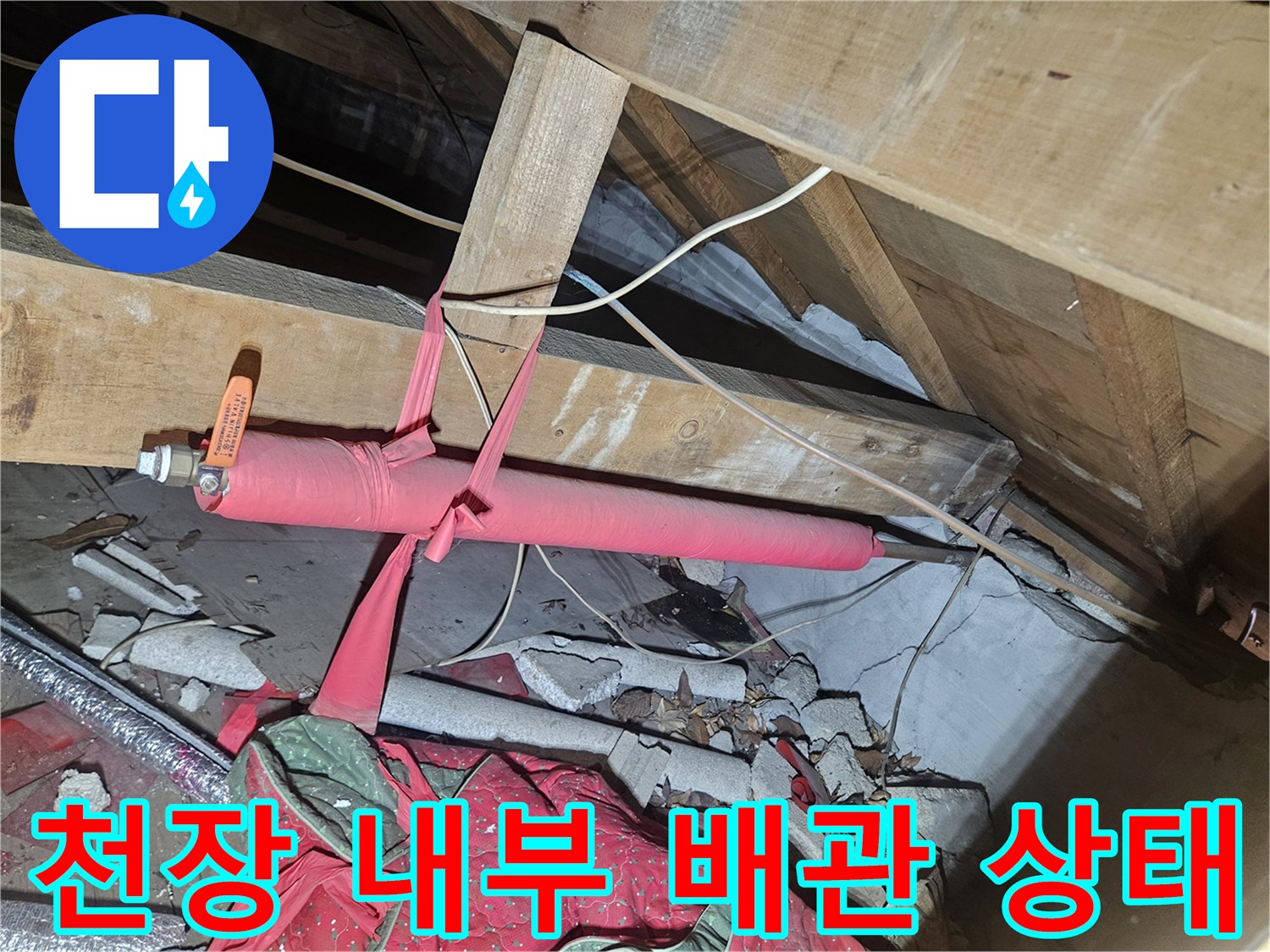 천장 구조물 사이-분홍색 보단재가 씌워진 배관 연결부