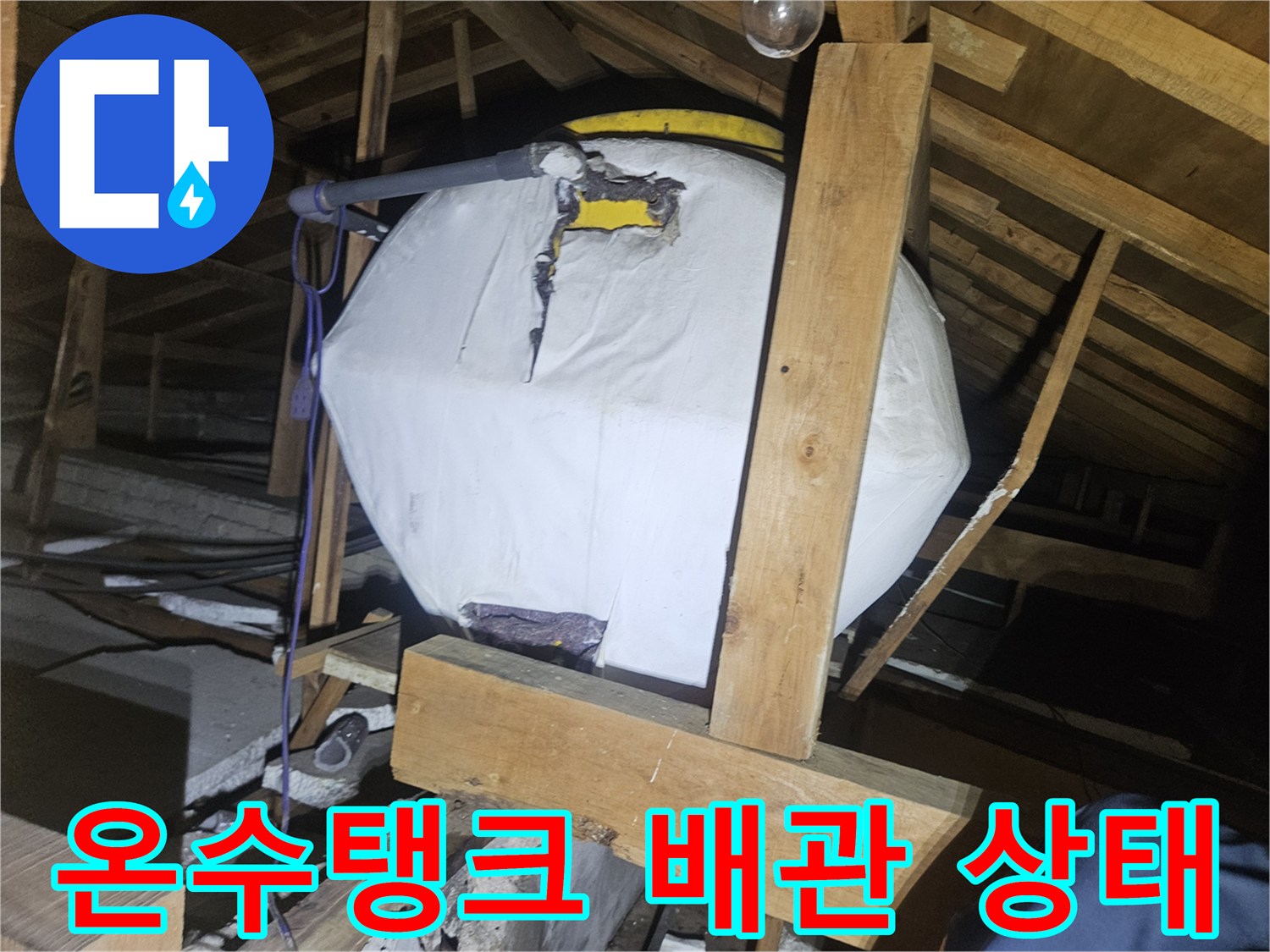 천장 내부-온수 탱크와 연결된 노후 배관의 부식 상태