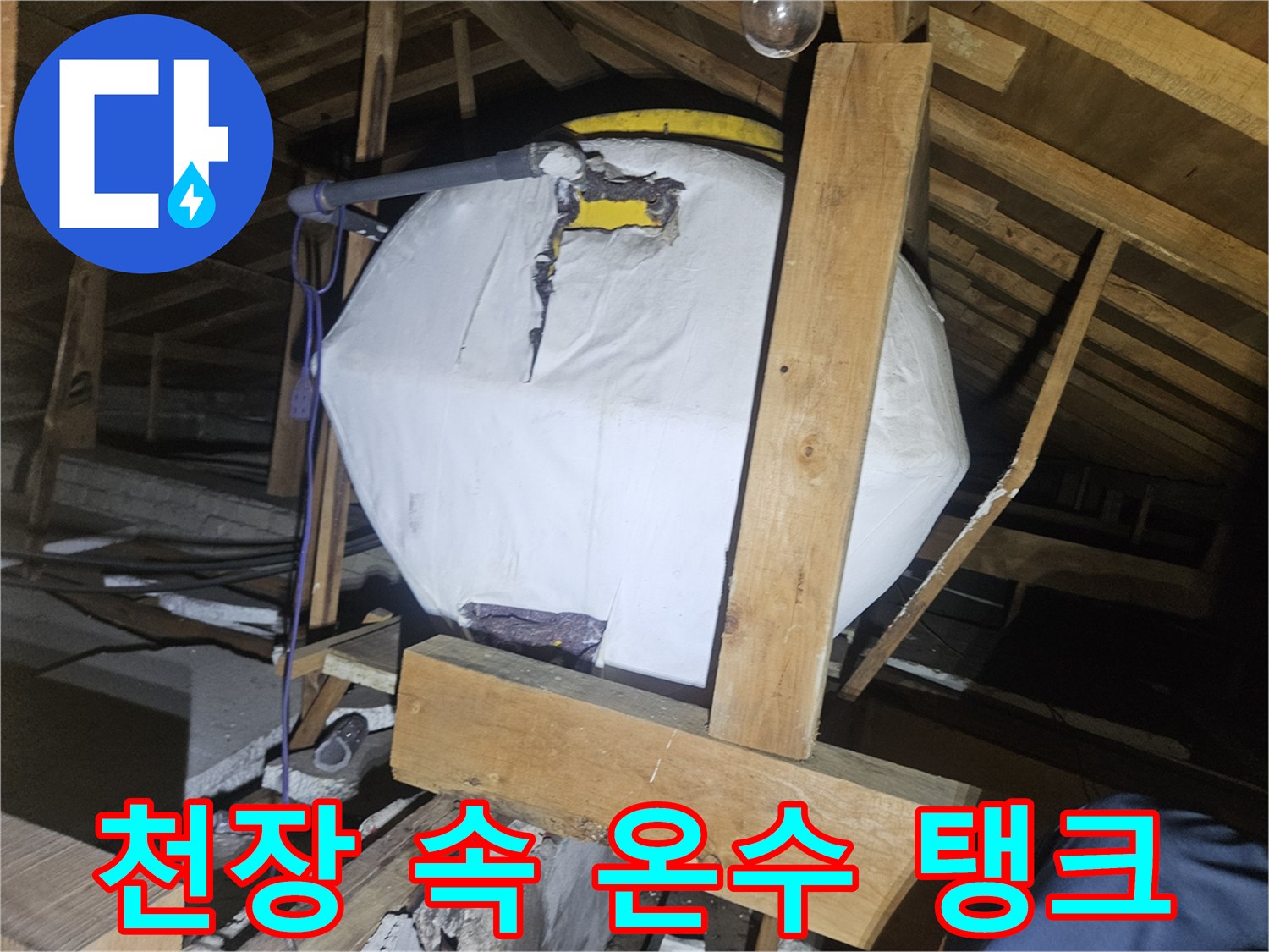 천장 목재 프레임 아래-위치한 온수 탱크와 배관 라인